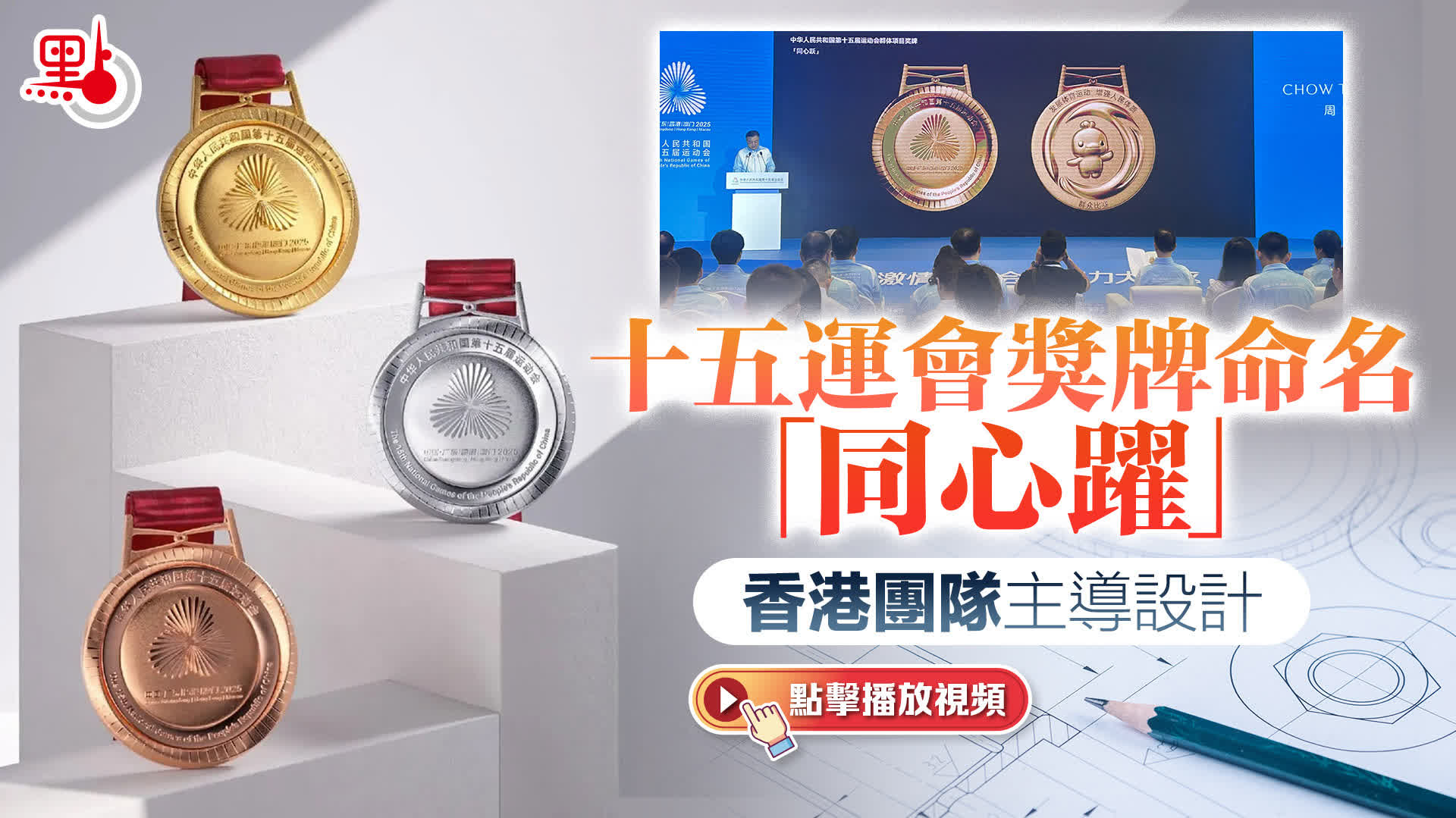（有片）十五運會獎牌命名「同心躍」　香港團隊主導設計