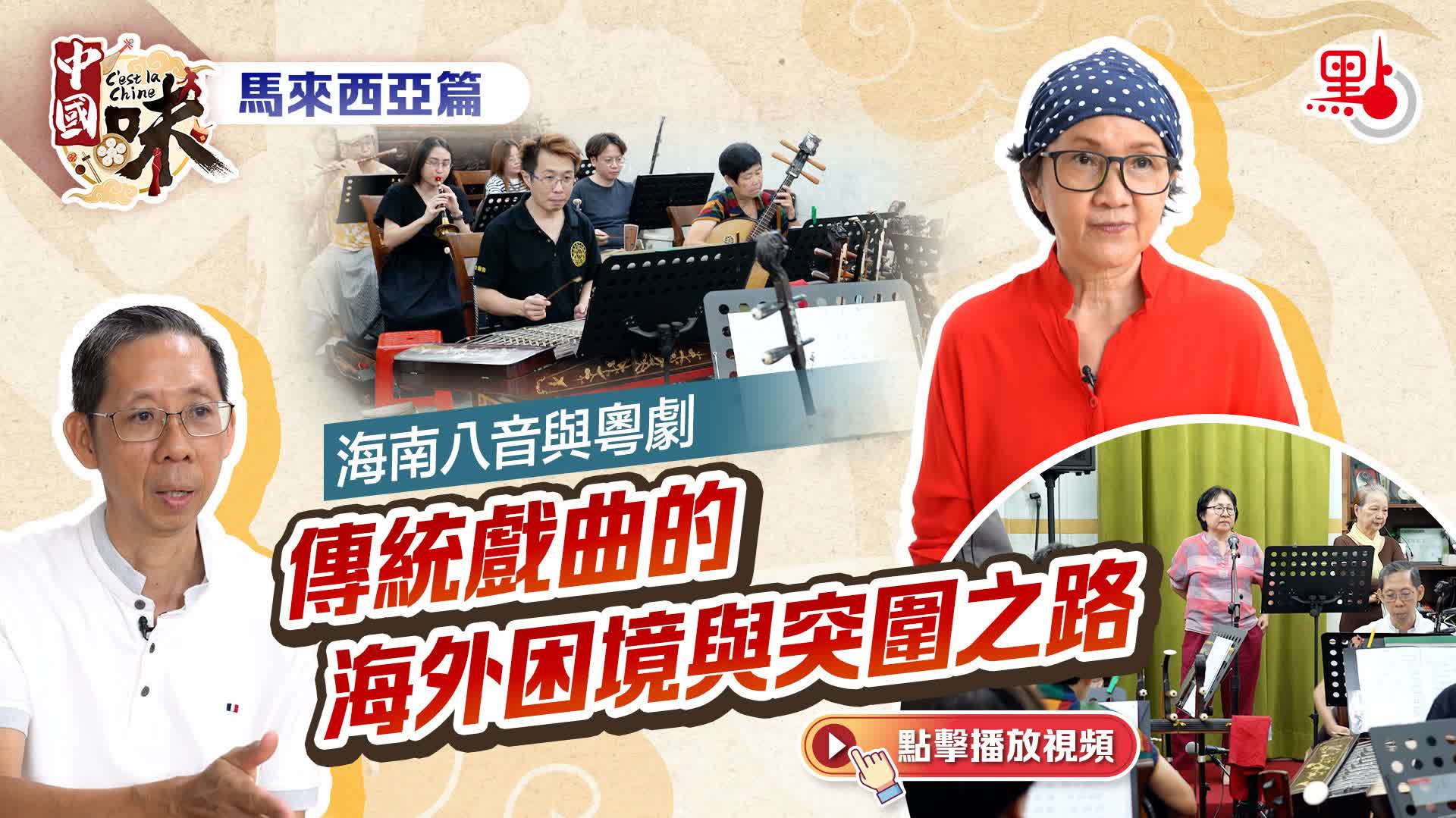 中國味·馬來西亞篇｜海南八音與粵劇　傳統戲曲的海外困境與突圍之路