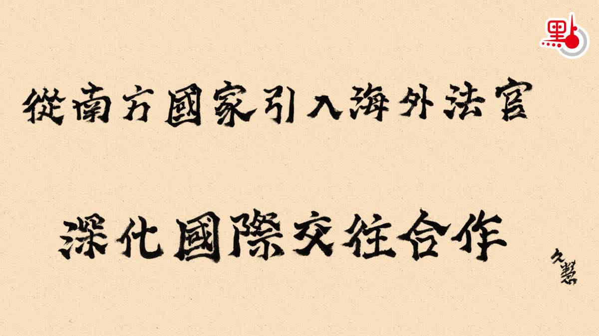 久慧說法｜從南方國家引入海外法官　深化國際交往合作