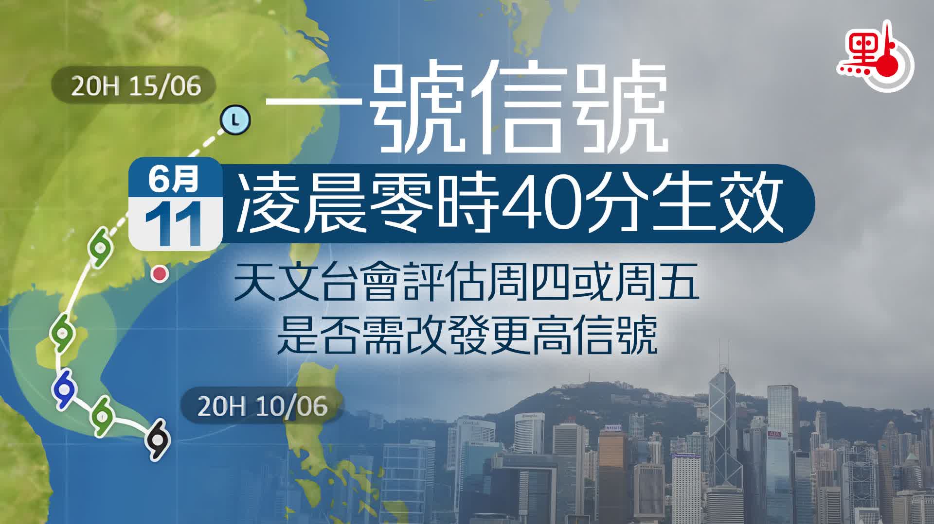 颱風「蝴蝶」逼港　今年首掛一號波