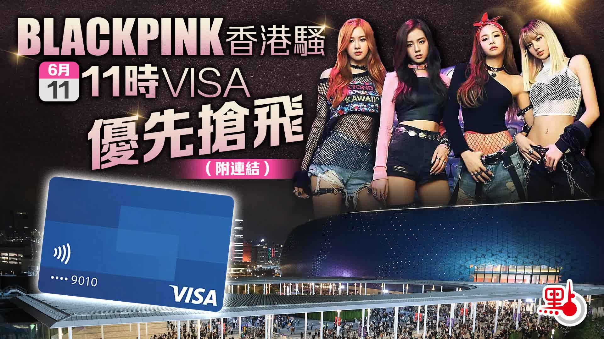 BLACKPINK香港騷　今11時VISA優先搶飛（附連結）