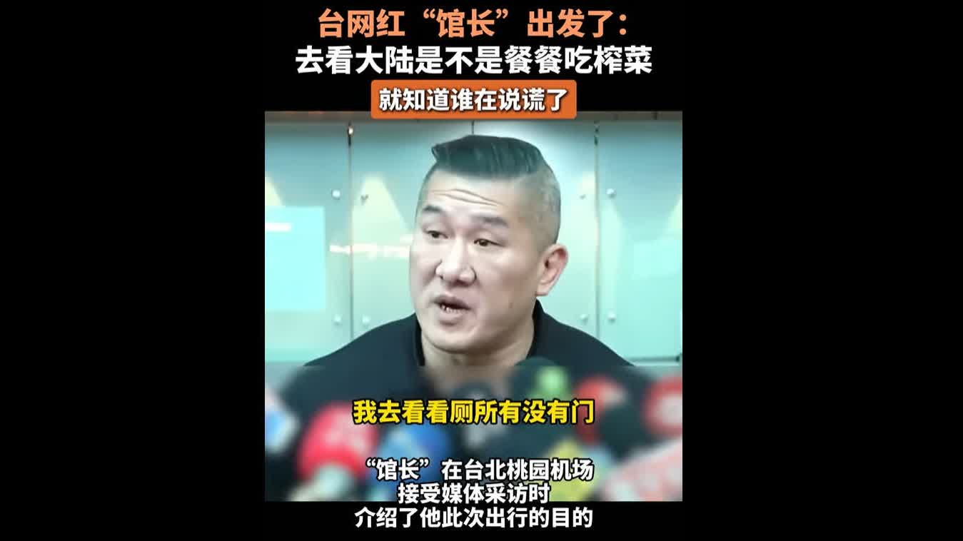 （有片）「去看看就會知道誰在說謊」　台灣網紅「館長」大陸遊行程曝光