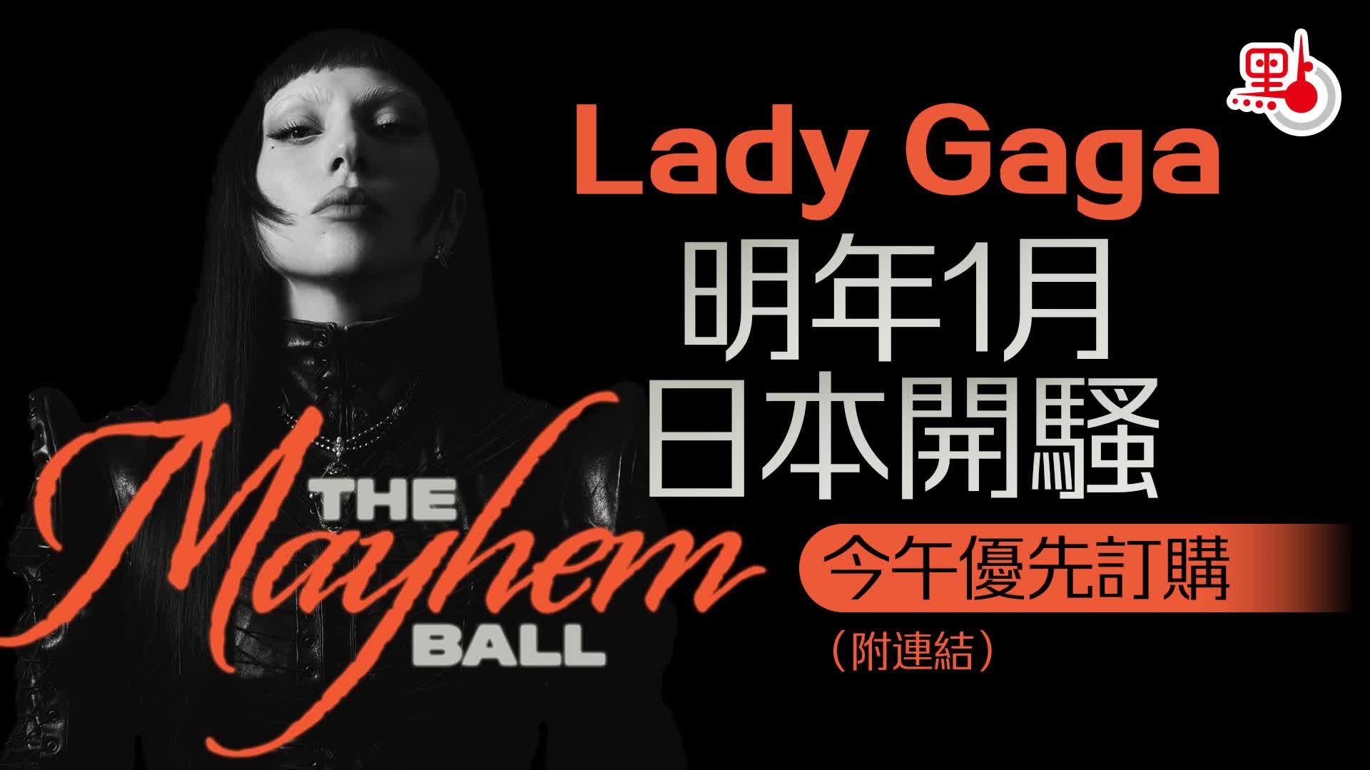 Lady Gaga明年1月日本開騷　今午優先訂購（附連結）