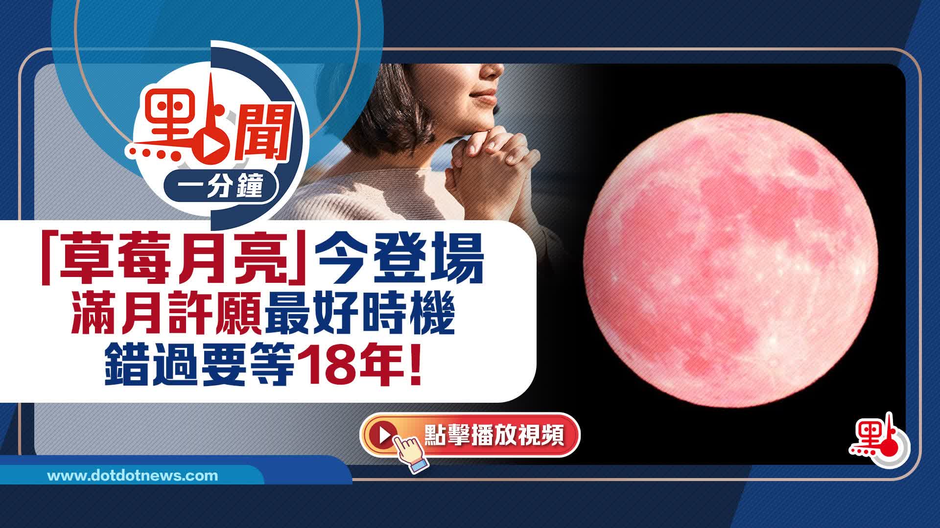 點聞1分鐘｜「草莓月亮」今登場　滿月許願最好時機　錯過要等18年！