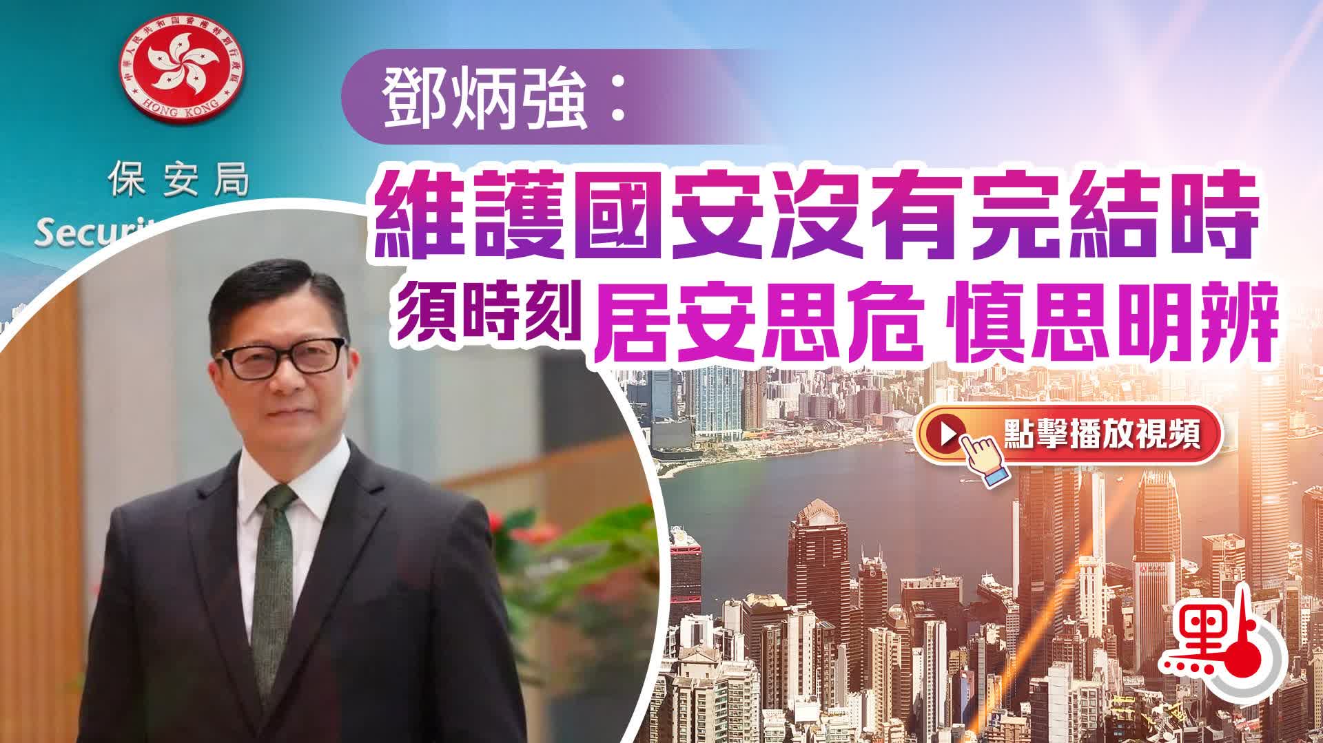 （有片）國安法五周年｜鄧炳強：維護國安沒有完結時　須時刻居安思危慎思明辨