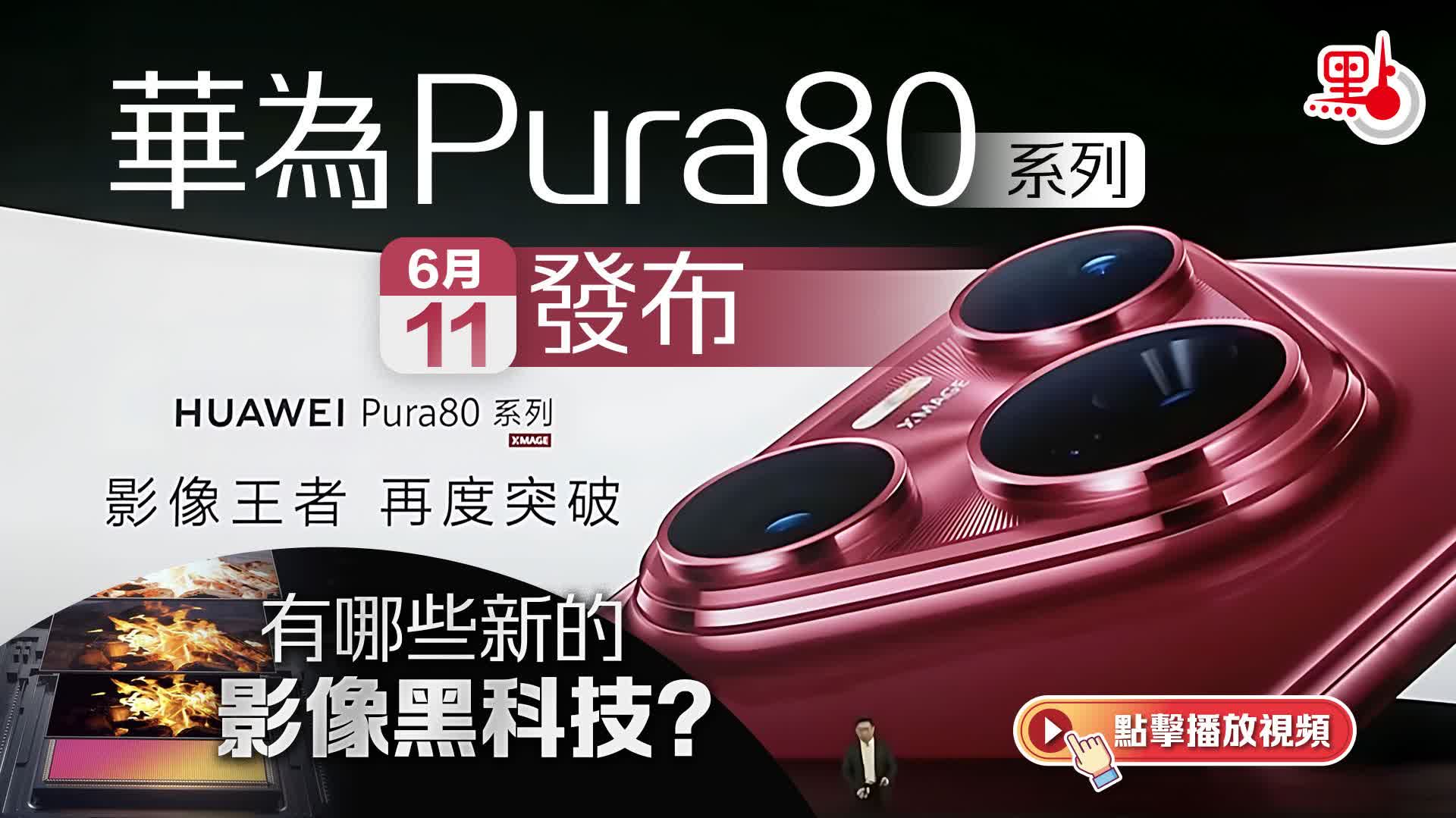 （有片）華為Pura80系列今發布　有哪些新的影像黑科技？