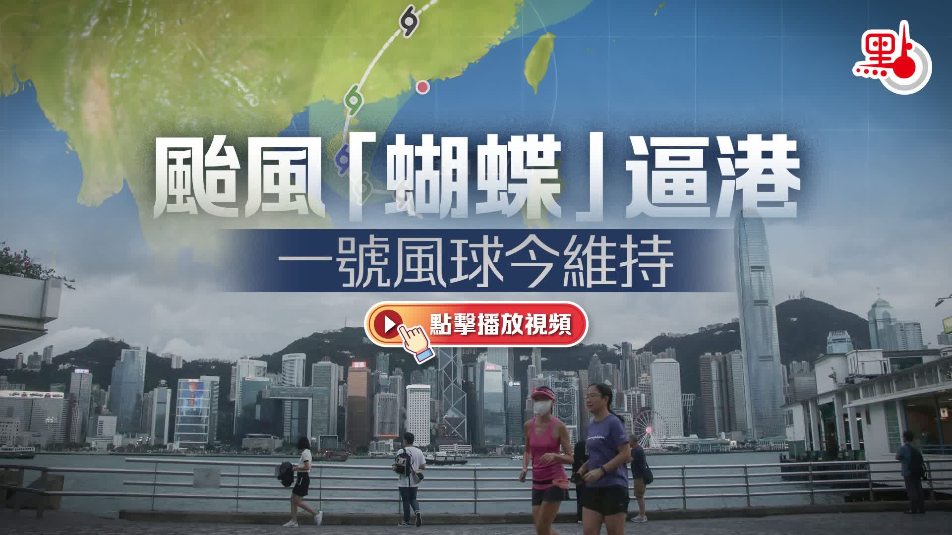 （有片）颱風「蝴蝶」逼港　一號風球今維持