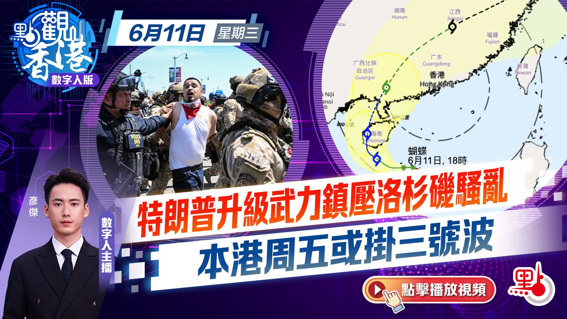 點觀香港｜特朗普升級武力鎮壓洛杉磯騷亂　本港周五或掛三號波