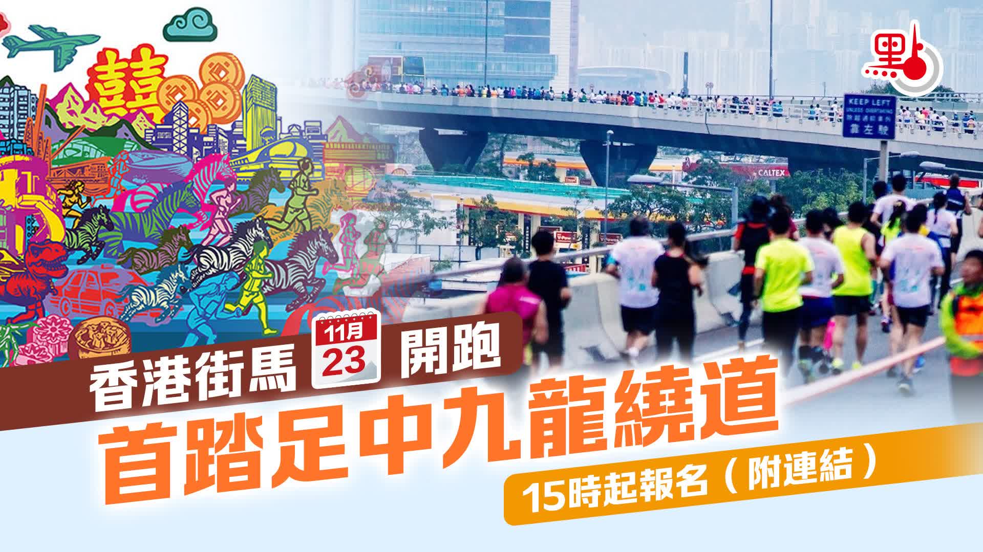 香港街馬11·23開跑　首踏足中九龍繞道　今午3時起報名（附連結）
