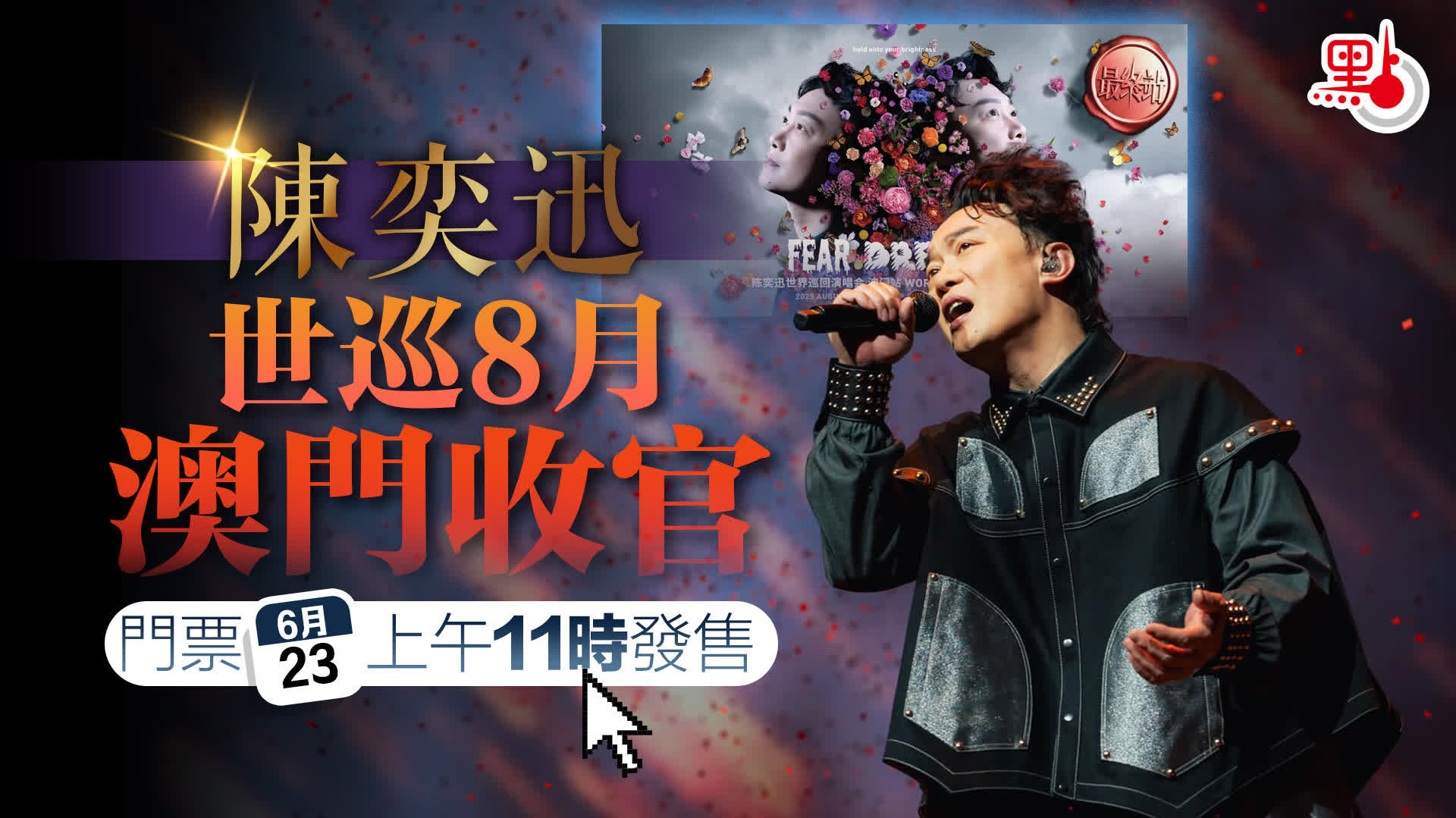 （有片）陳奕迅世巡8月澳門收官　門票6·23上午11時發售