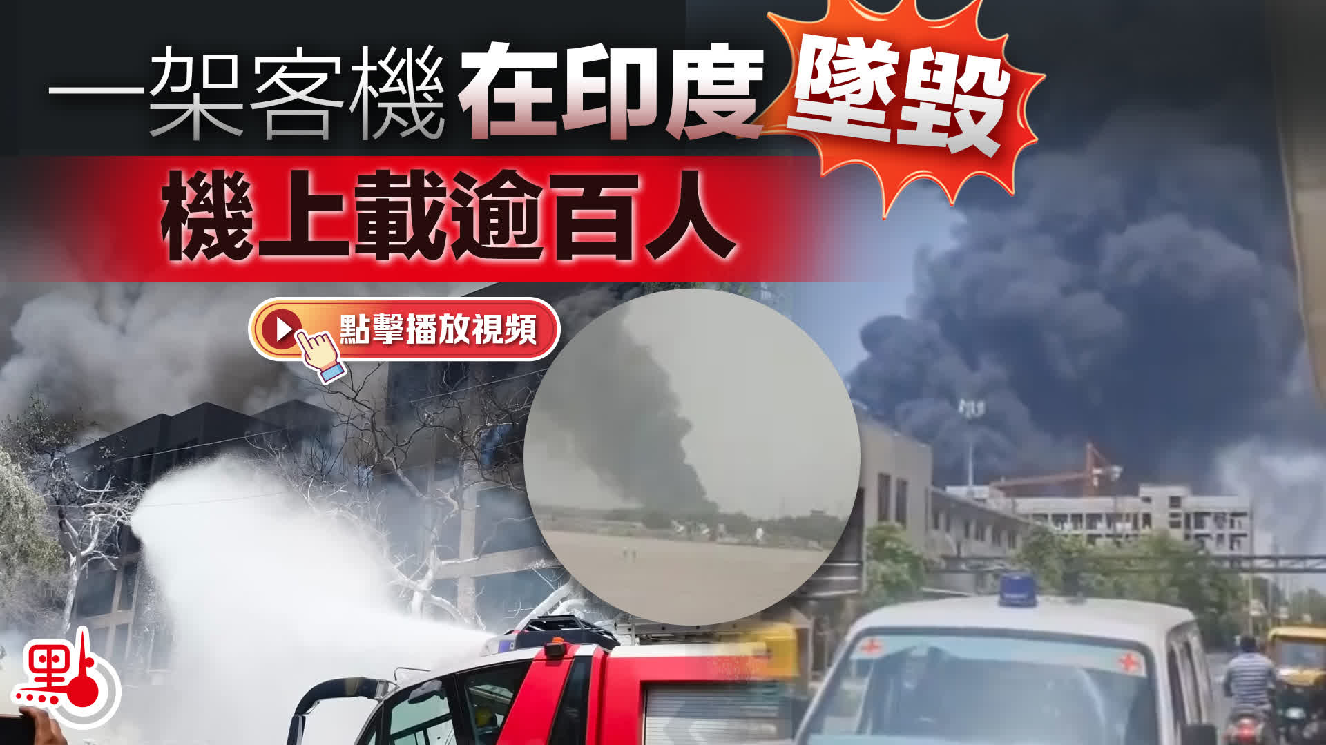 （有片）印航載242人客機墜毀　乘客包括61名外國公民