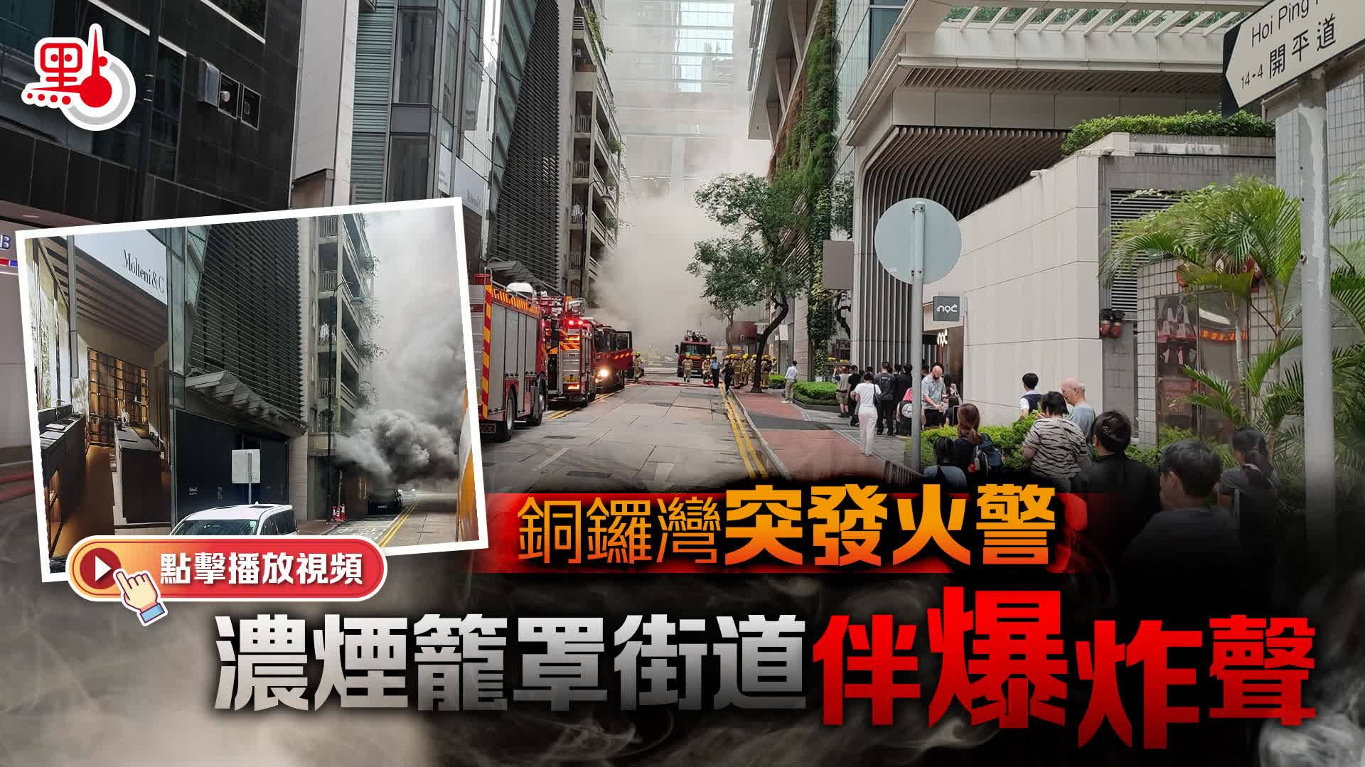 （有片）銅鑼灣突發火警　濃煙籠罩街道伴爆炸聲