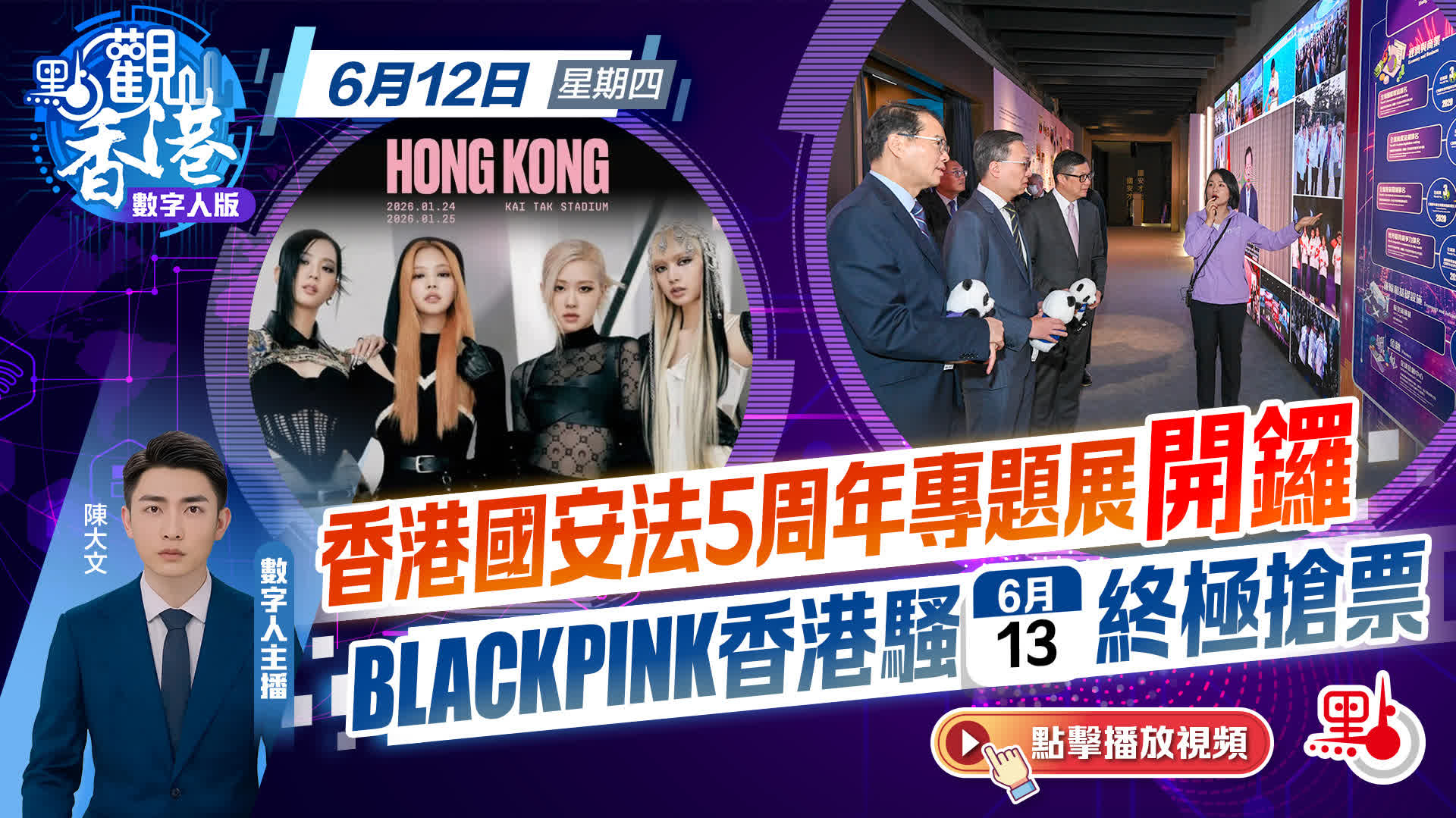 點觀香港｜香港國安法5周年專題展開鑼　BLACKPINK香港騷明終極搶票