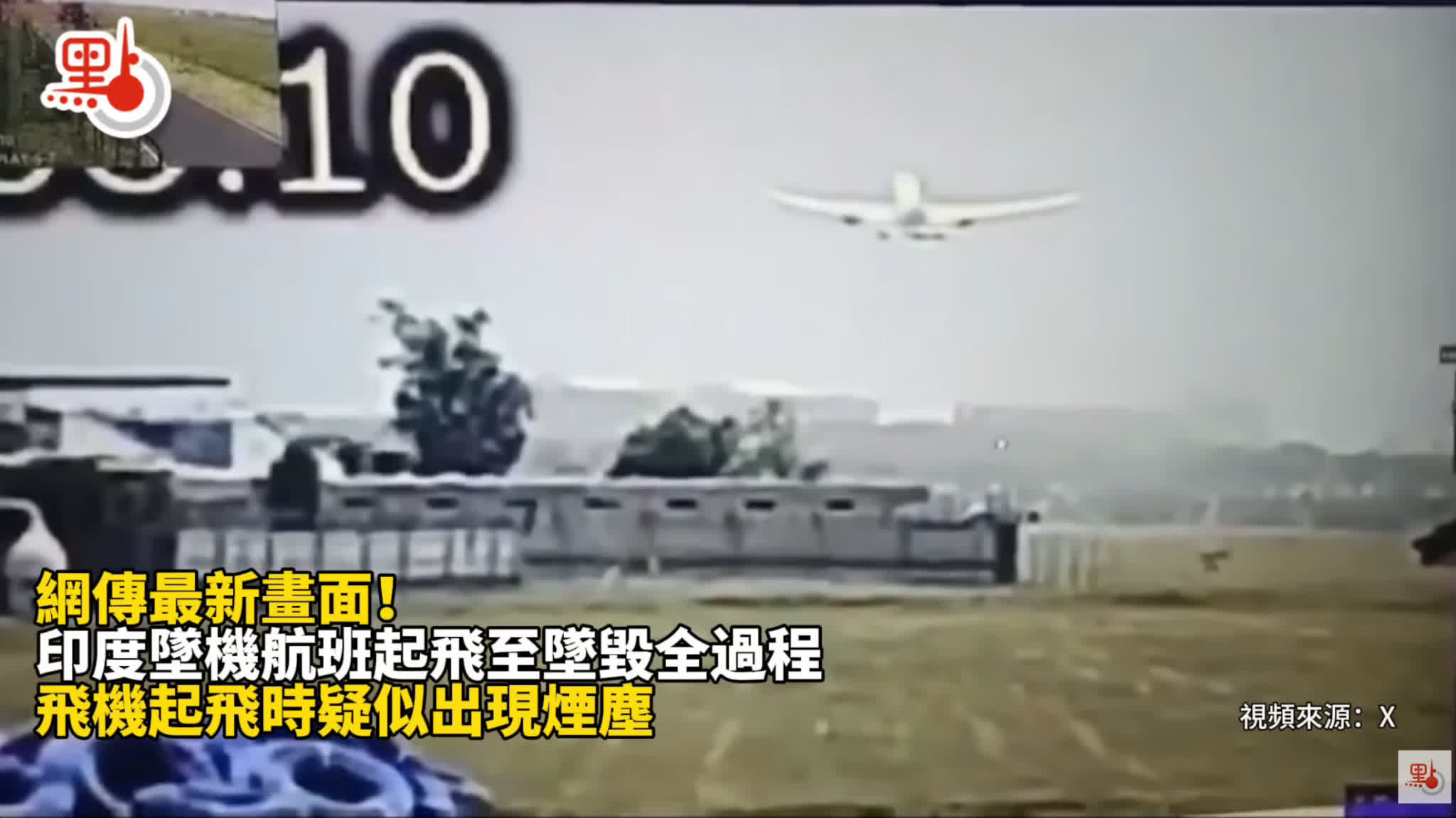 （有片）印度空難｜客機墜毀前全程監控曝光！從起飛到爆炸不足1分鐘