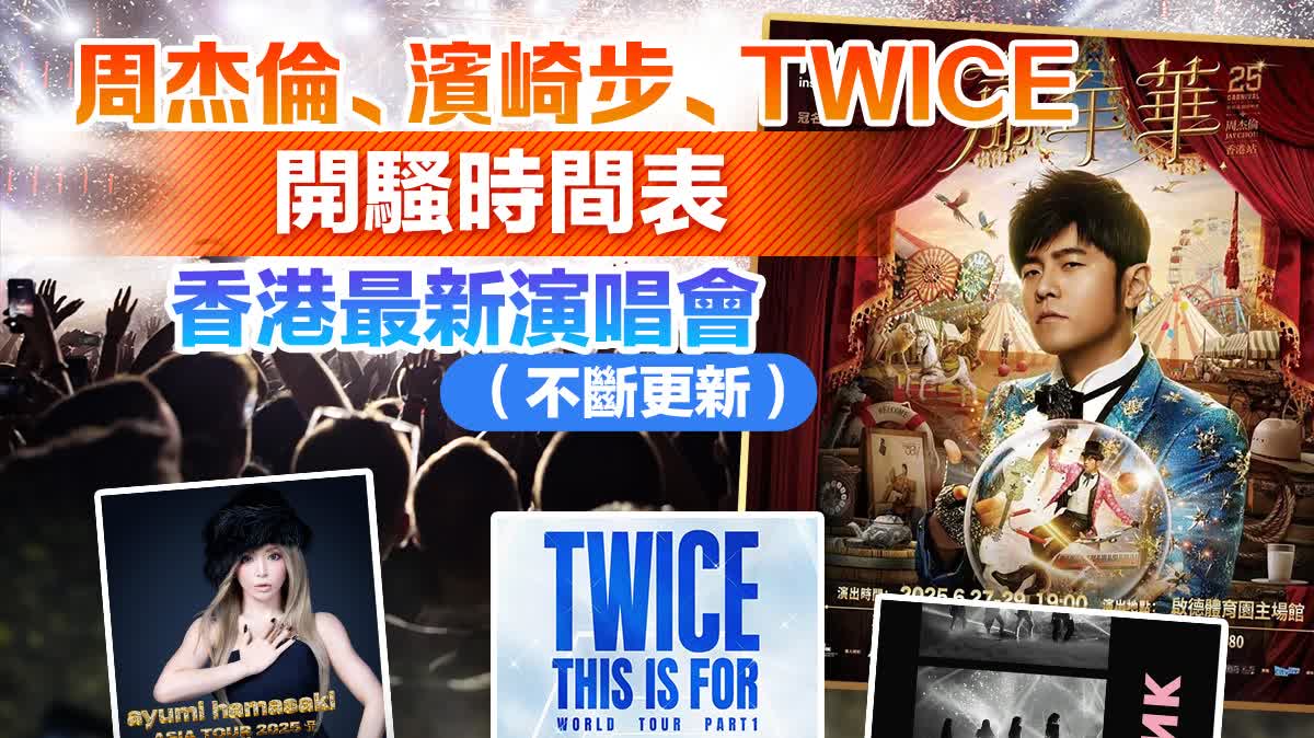 周杰倫、濱崎步、TWICE開騷時間表｜香港最新演唱會（不斷更新）