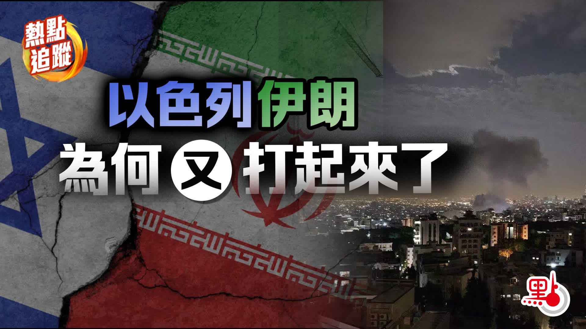 熱點追蹤｜以色列伊朗為何又打起來了?