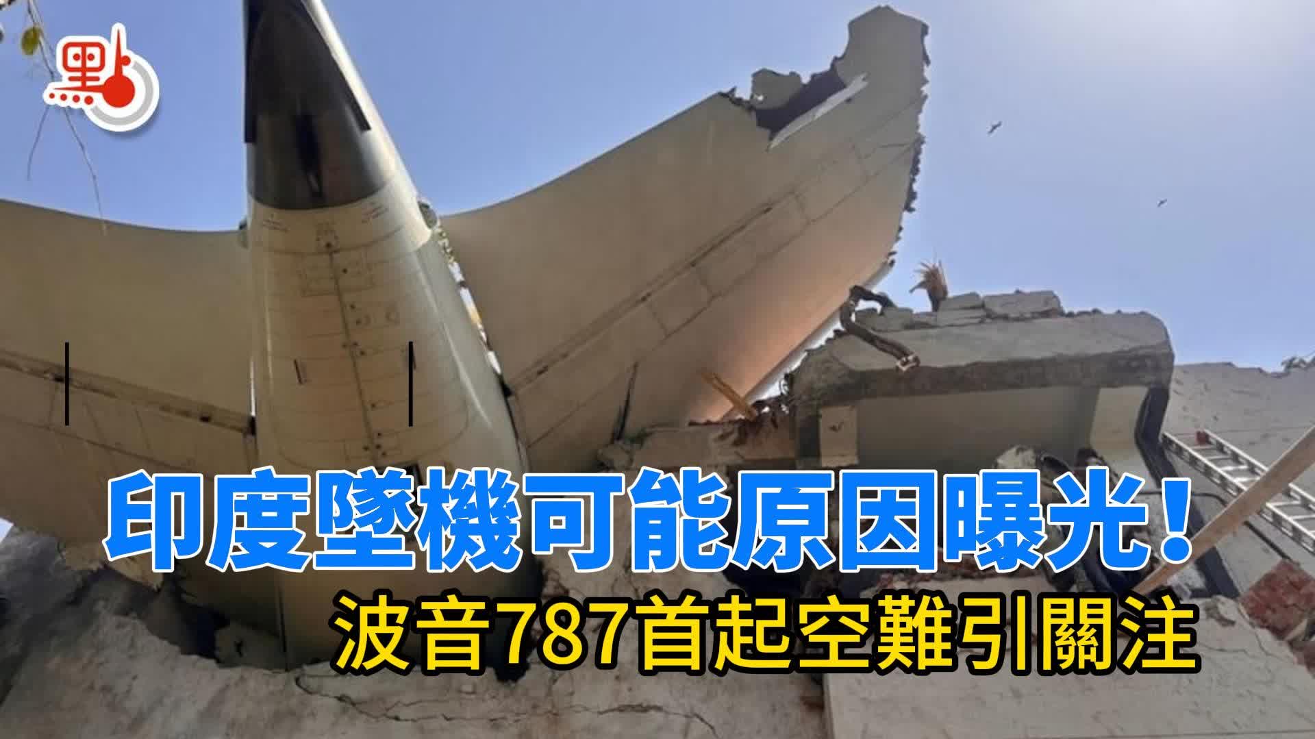 （有片）印度墜機可能原因曝光！波音787首起空難引關注｜焦點關注