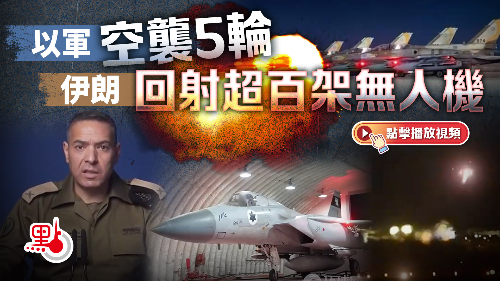 （有片）以軍空襲5輪　伊朗回射超百架無人機