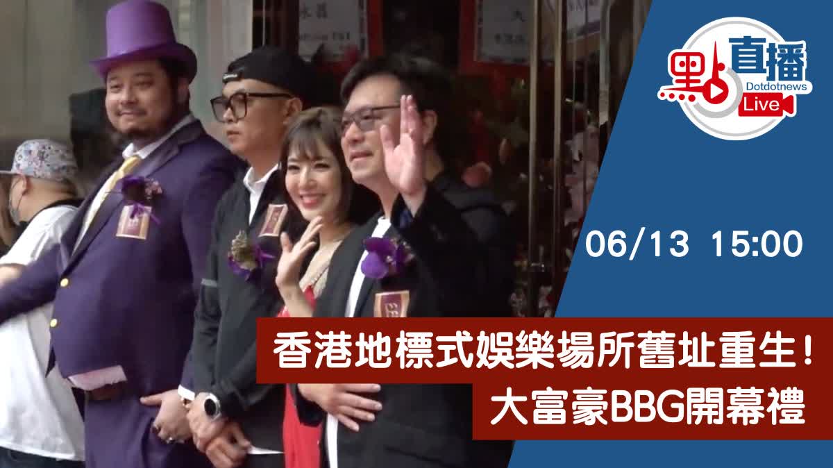 點直播｜香港地標式娛樂場所舊址重生！大富豪BBG開幕禮｜6月14日