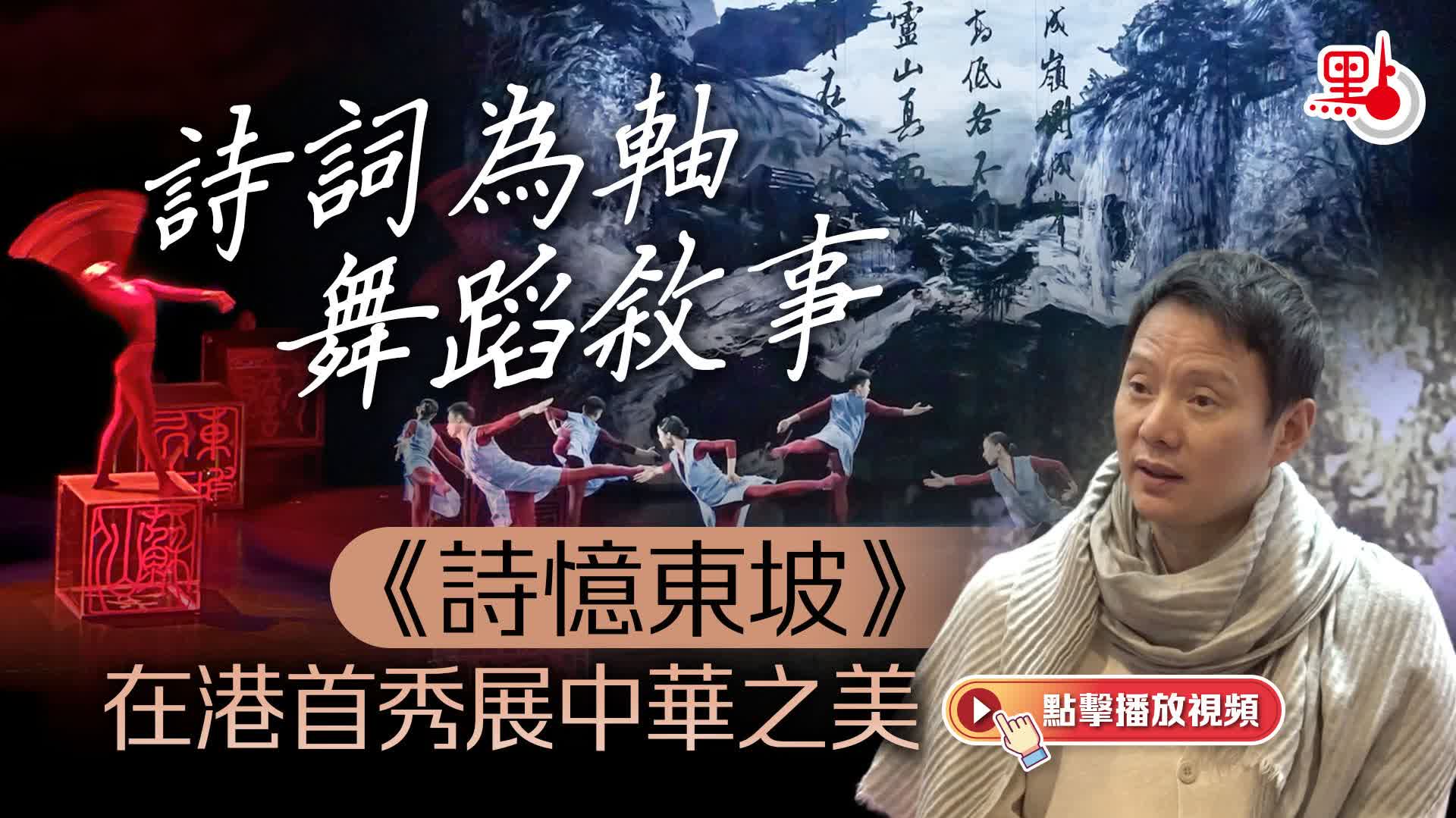 （有片）詩詞為軸舞蹈敘事　《詩憶東坡》在港首秀展中華之美
