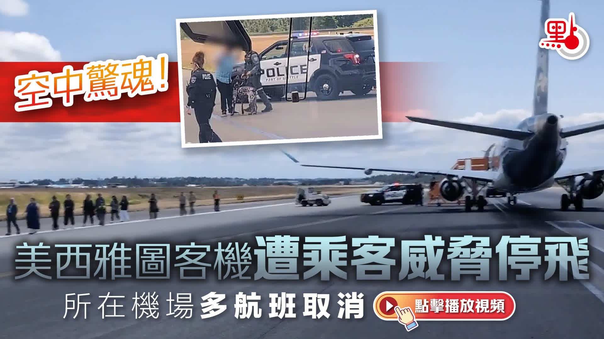 （有片）空中驚魂！美西雅圖客機遭乘客威脅停飛　所在機場多航班取消