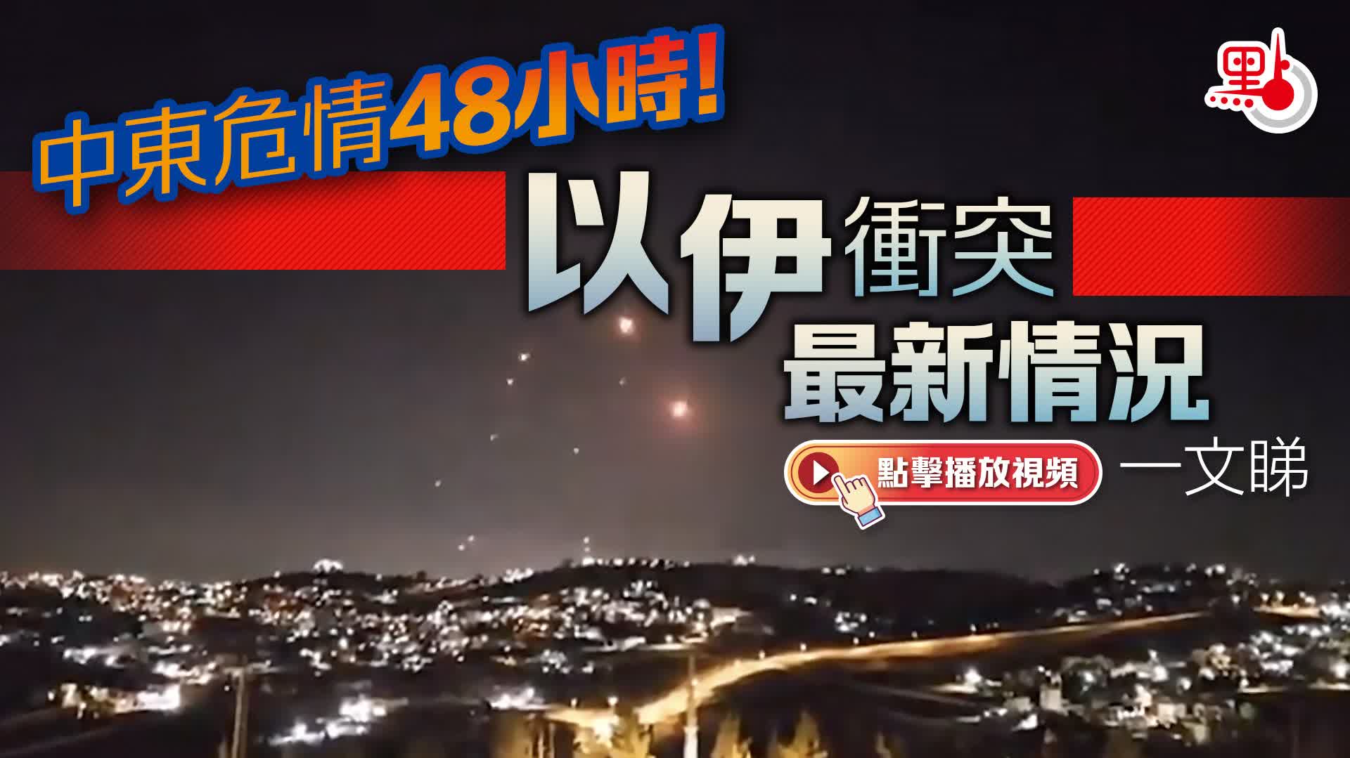 （有片）中東危情48小時！以伊衝突最新情況一文睇