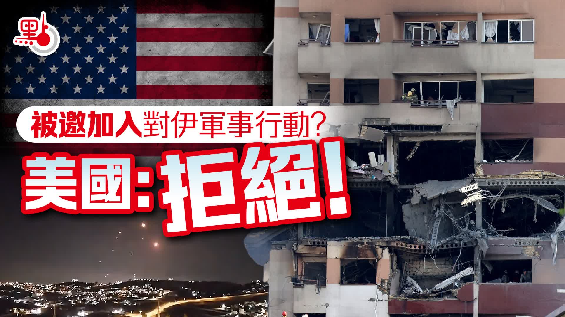 被邀加入對伊軍事行動？美國：拒絕！