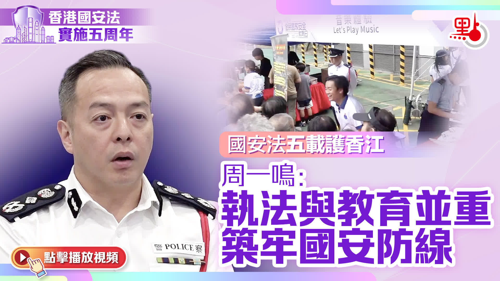 國安法五周年｜國安法五載護香江　周一鳴：執法與教育並重　築牢國安防線