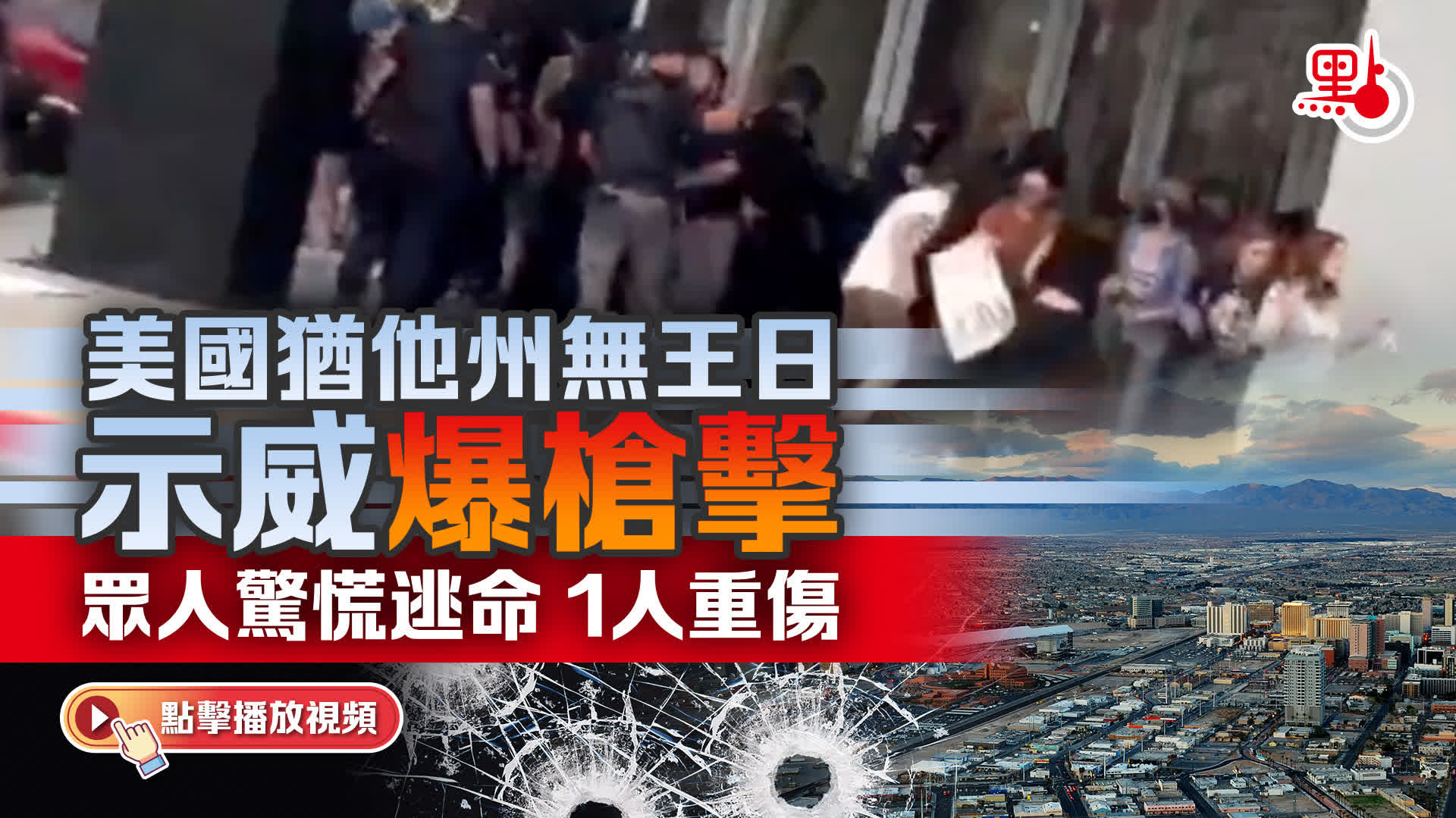 （有片）美國猶他州無王日示威爆槍擊　眾人驚慌逃命　1人重傷