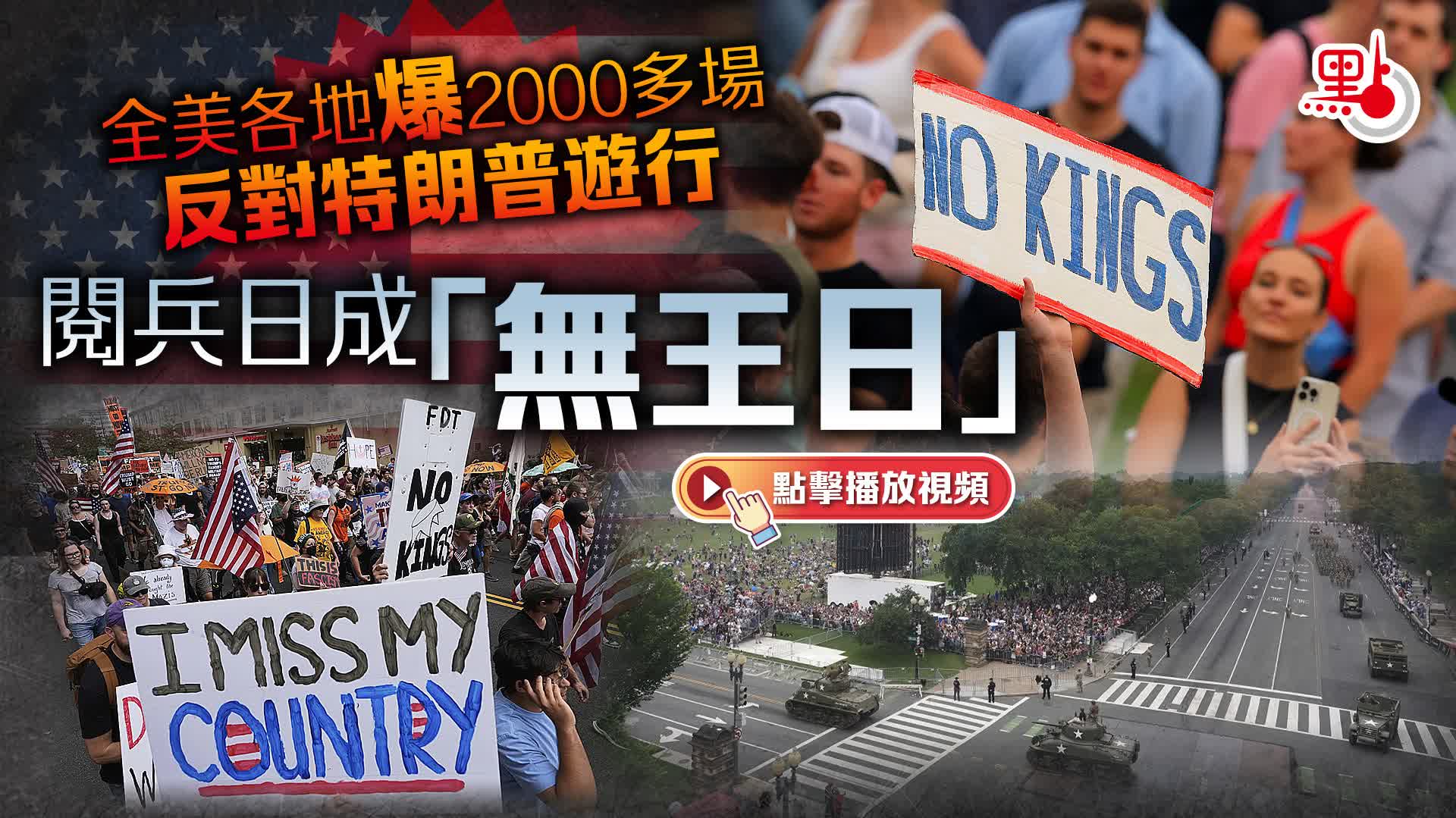 （有片）全美各地爆2000多場反特朗普遊行　閱兵日成「無王日」