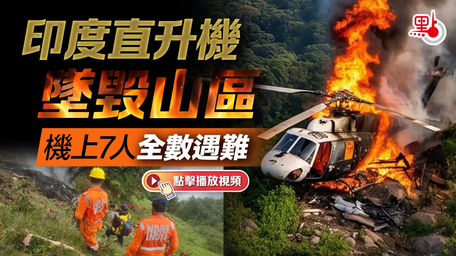 （有片）印度再現墜機事件　一直升機墜毀致7人遇難