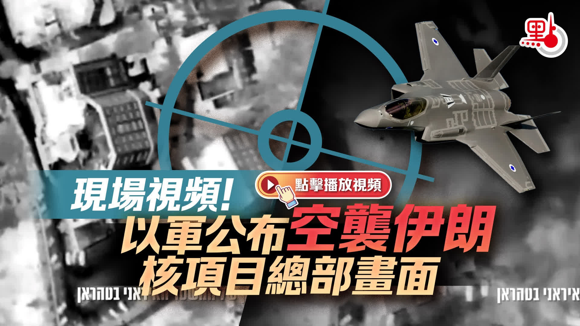 （有片）現場視頻！以軍公布空襲伊朗核項目總部畫面