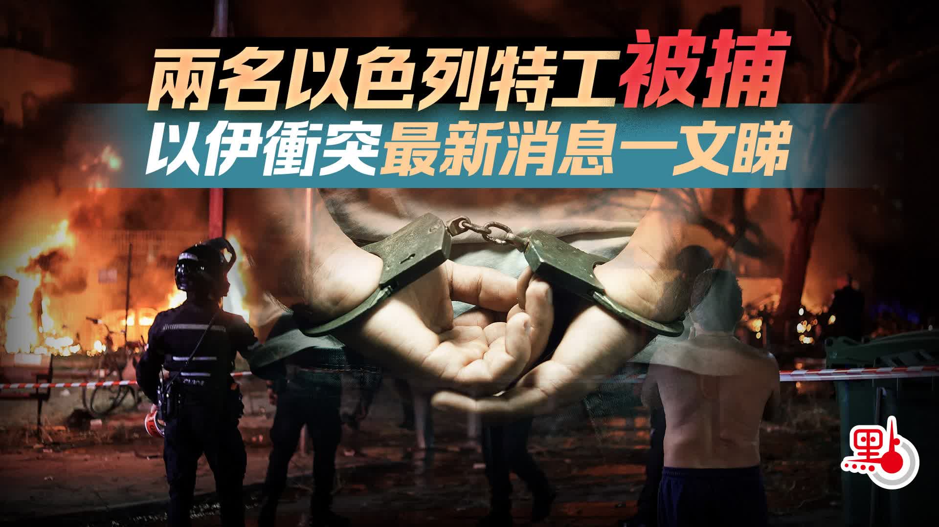（有片）兩名以色列特工被捕　以伊衝突最新消息