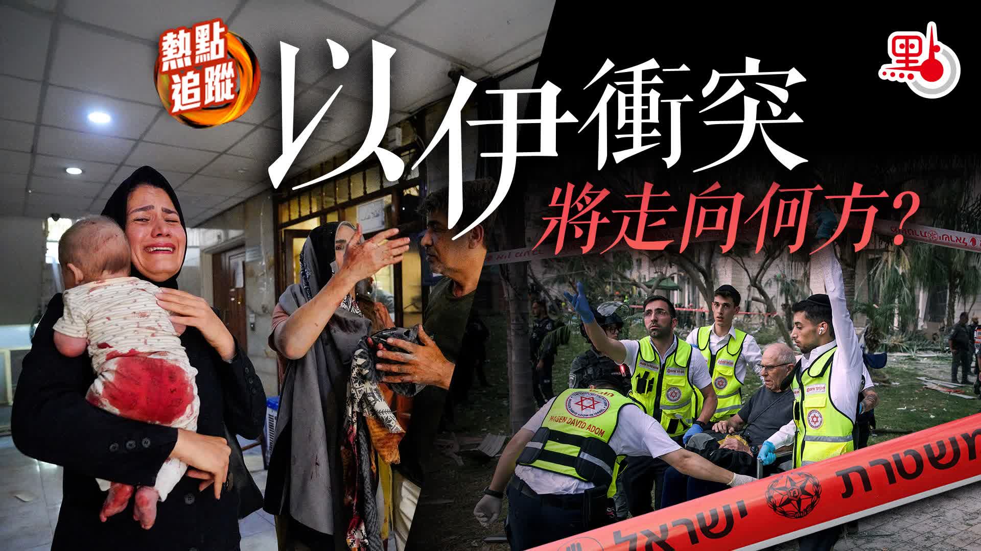 熱點追蹤｜以伊衝突將走向何方？