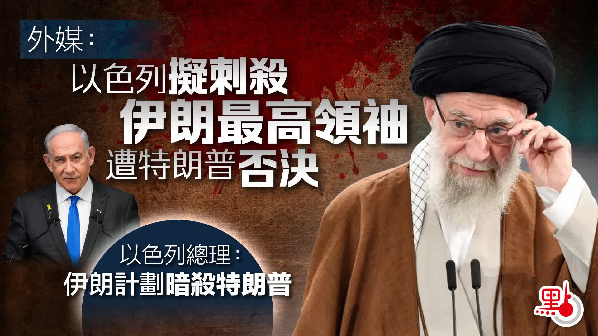 外媒：以色列擬刺殺伊朗最高領袖遭特朗普否決