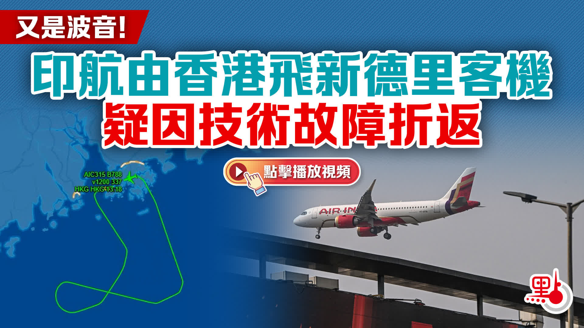 （有片）又是波音！印航由香港飛新德里客機疑因技術故障折返