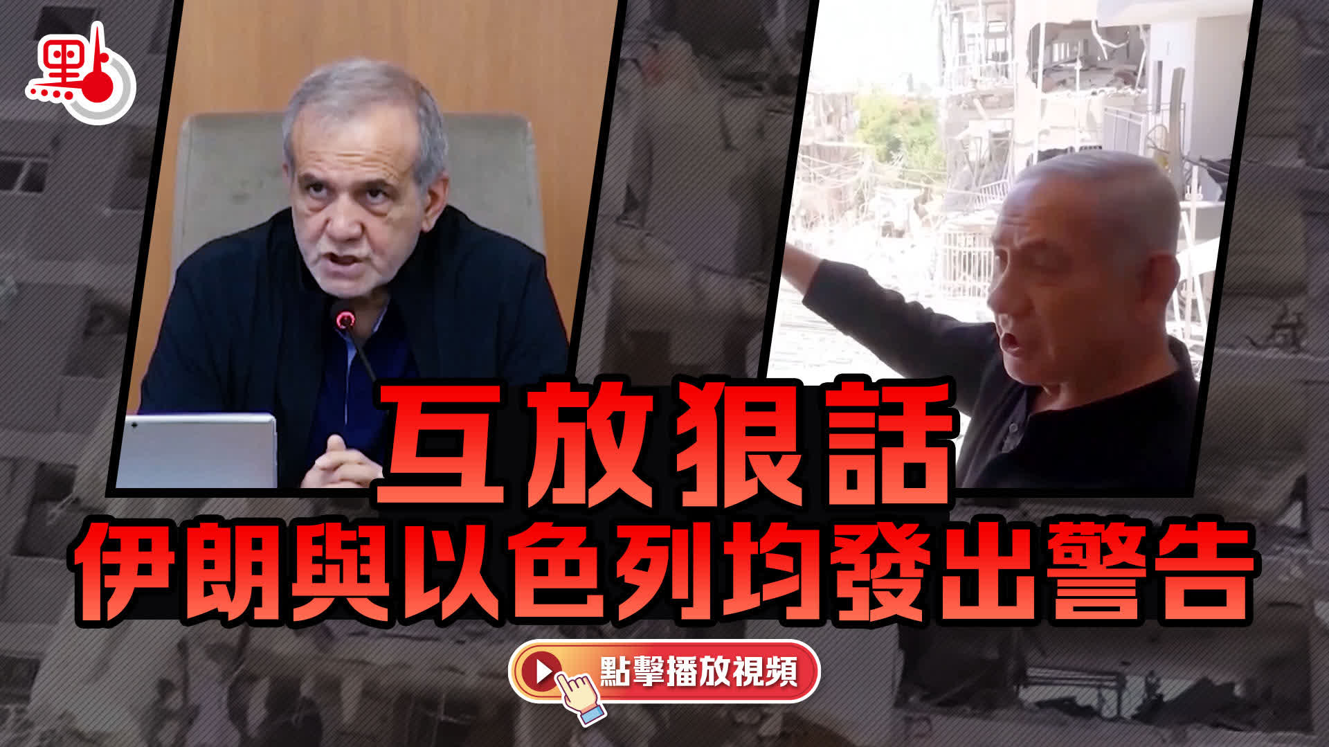 （有片）互放狠話　伊朗與以色列均發出警告