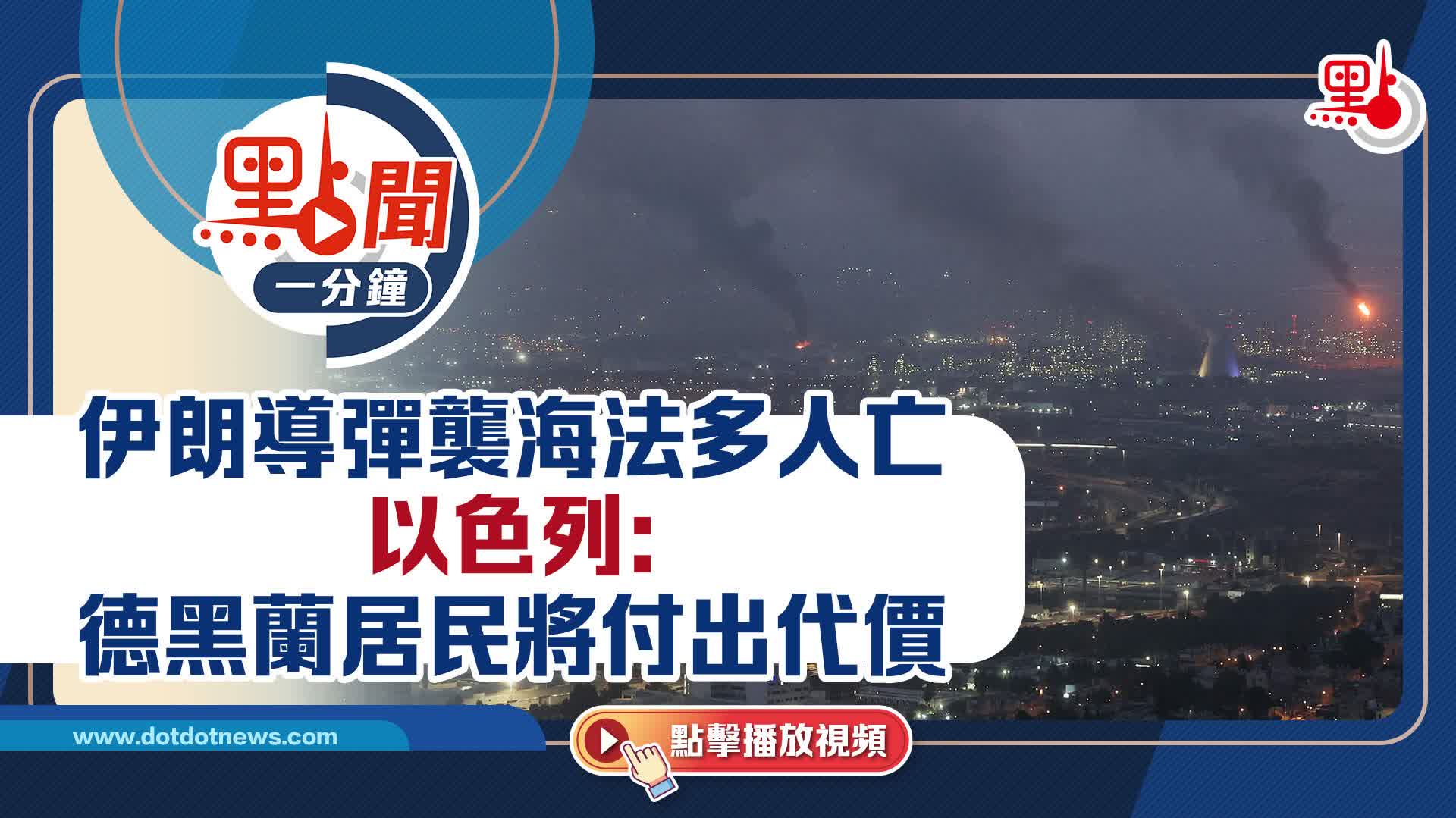 點聞1分鐘｜伊朗新一波導彈襲擊海法多人亡　以色列：德黑蘭居民將付出代價