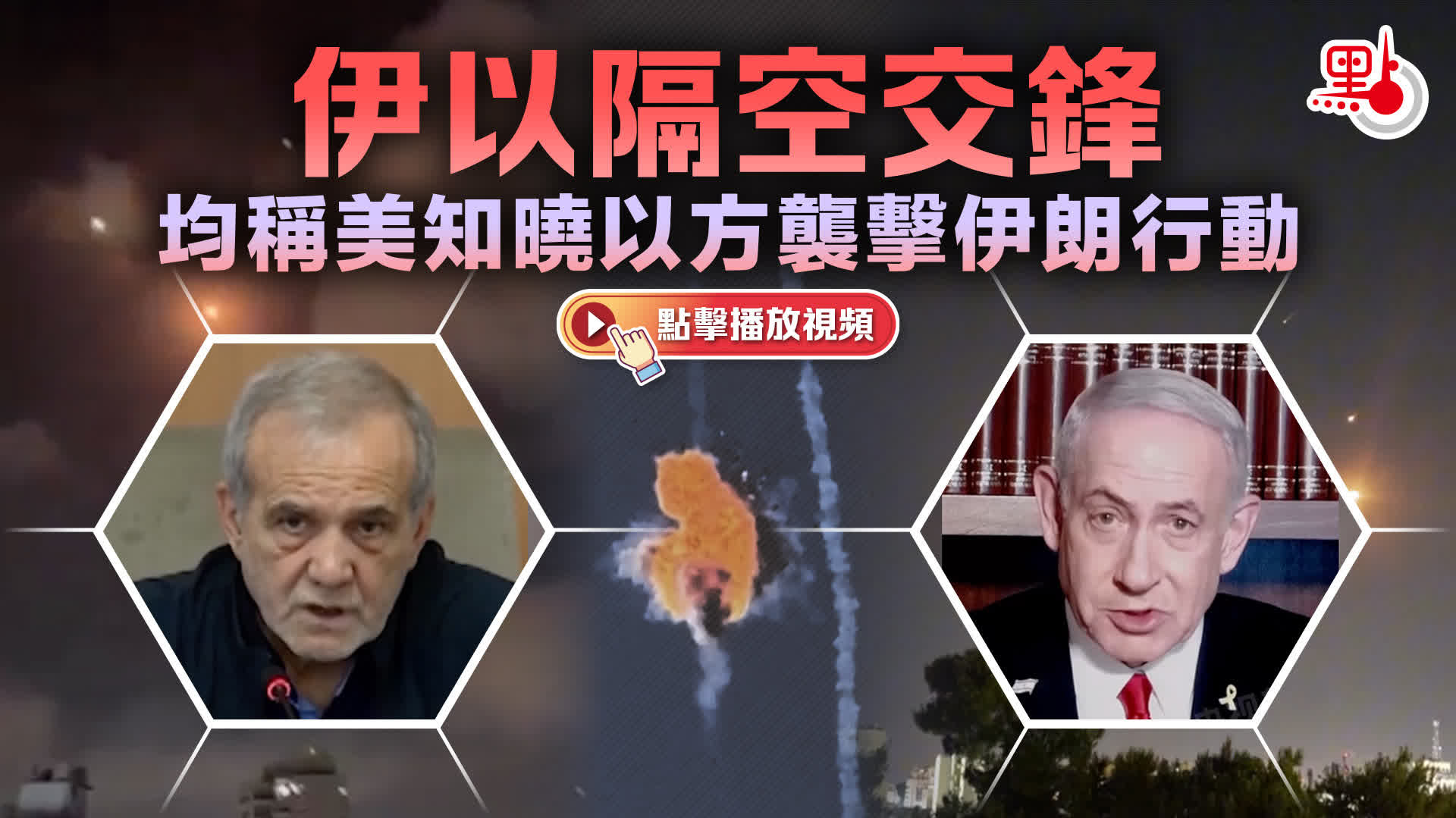 （有片）伊以隔空交鋒　均稱美知曉以方襲擊伊朗行動