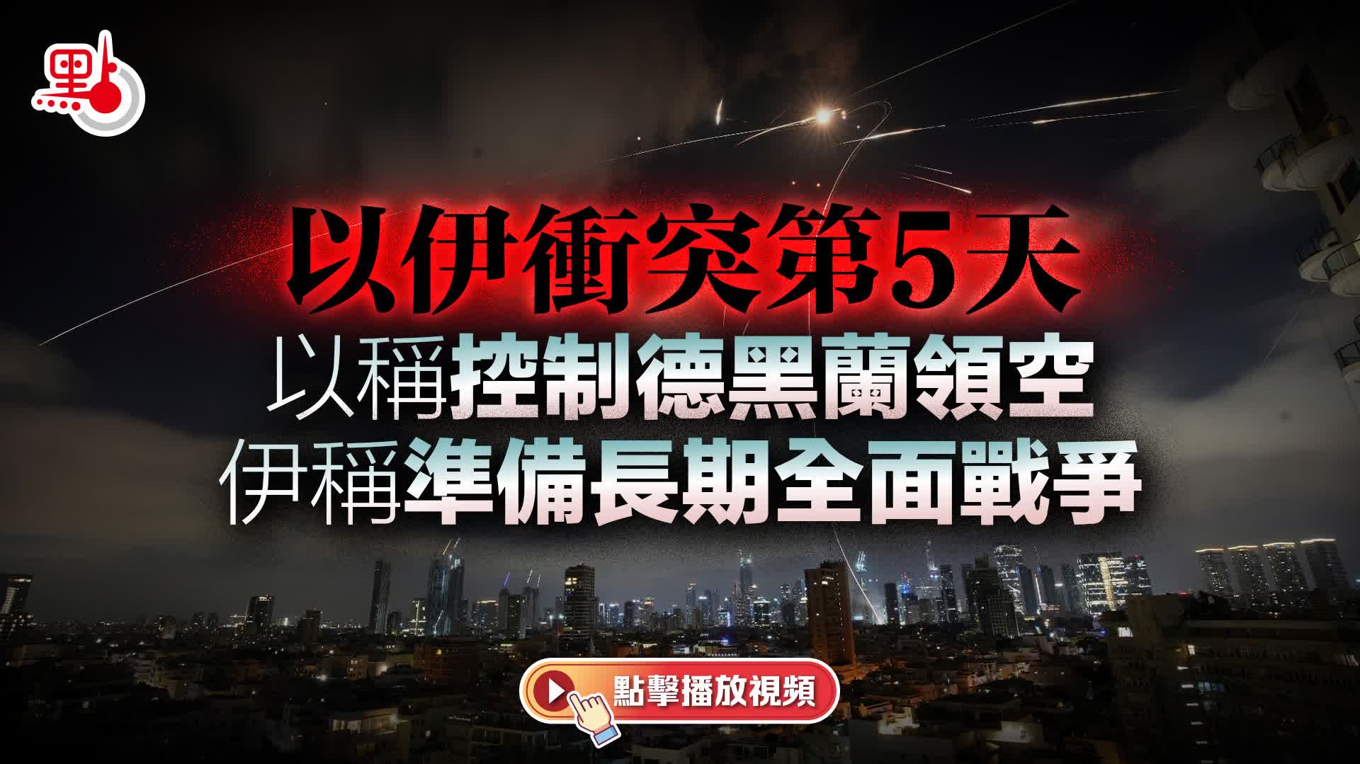 （有片）衝突第5天　以稱控制德黑蘭領空　伊稱準備長期全面戰爭