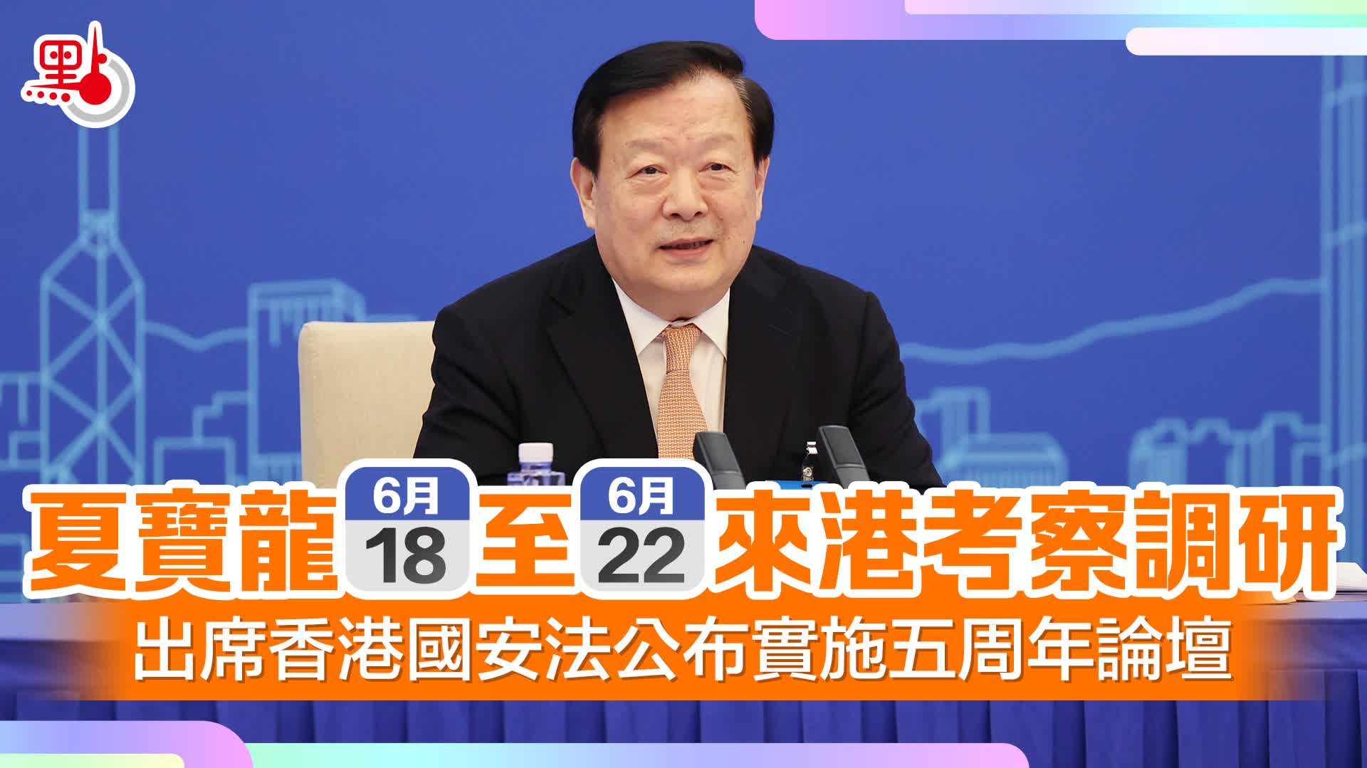 （有片）夏寶龍明來港考察調研　出席國安法公布實施五周年論壇