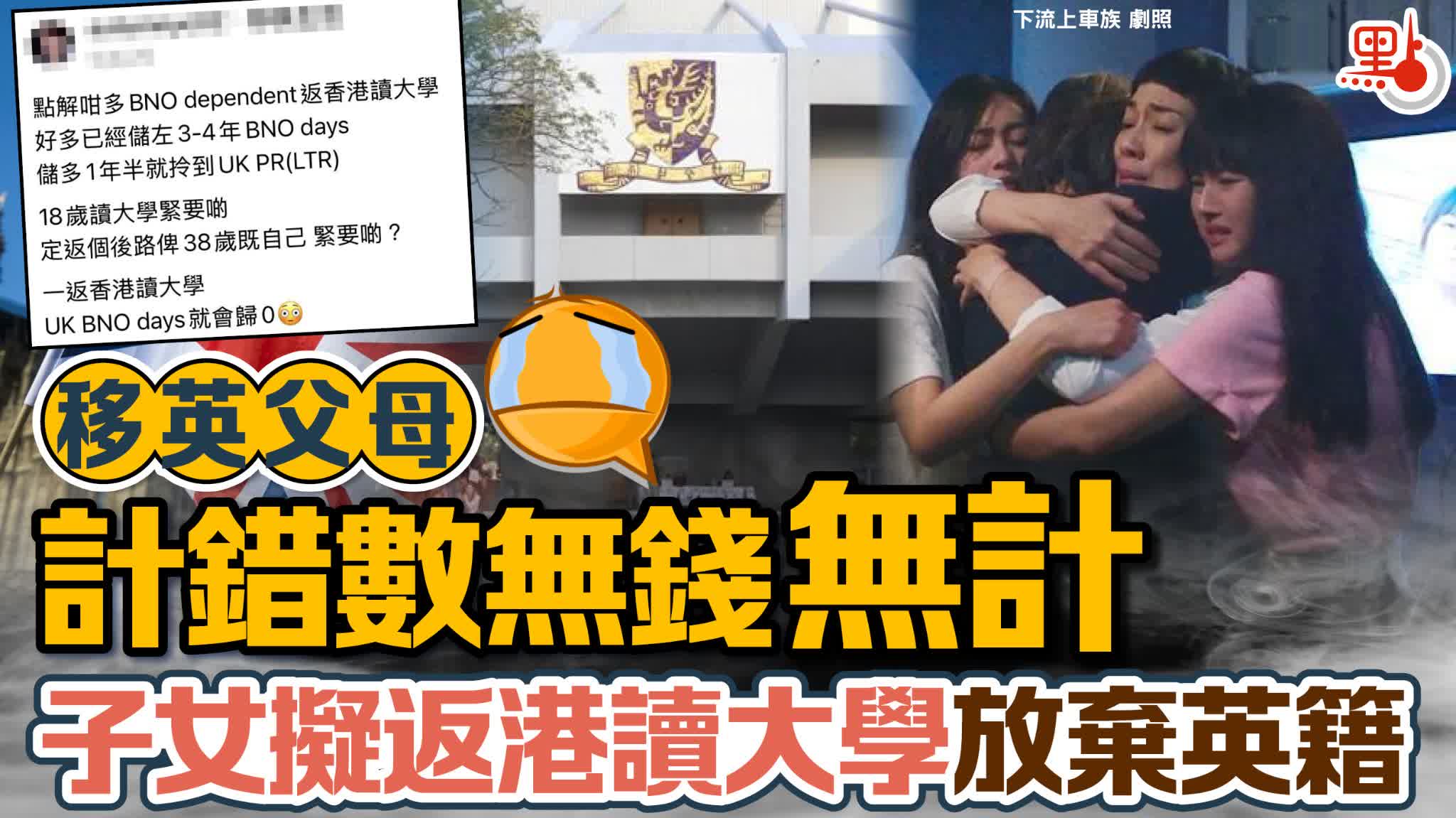 移英父母計錯數無錢無計　子女擬返港讀大學放棄英籍