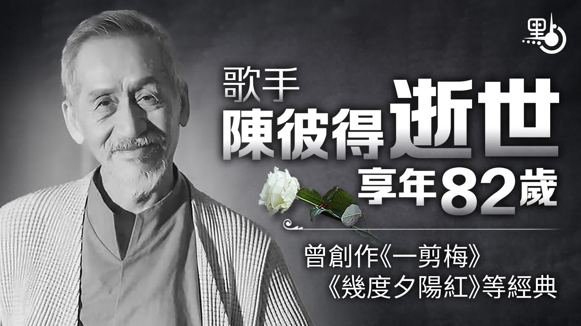 歌手陳彼得逝世享年82歲　曾創作《一剪梅》《幾度夕陽紅》等經典