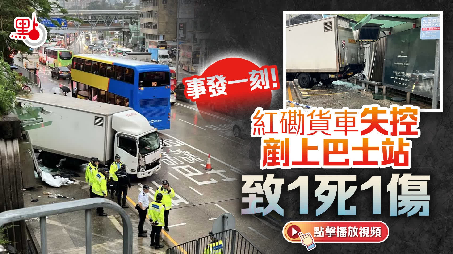 （有片）紅磡貨車撞巴士站釀1死1傷　34歲司機棄車逃離後被捕