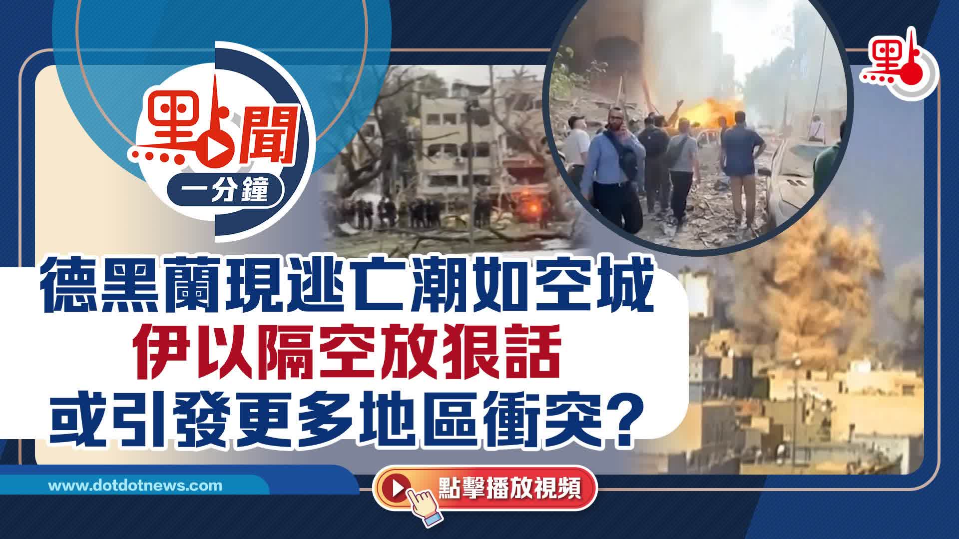 點聞1分鐘｜德黑蘭現逃亡潮如空城　伊以隔空放狠話　或引發更多地區衝突？