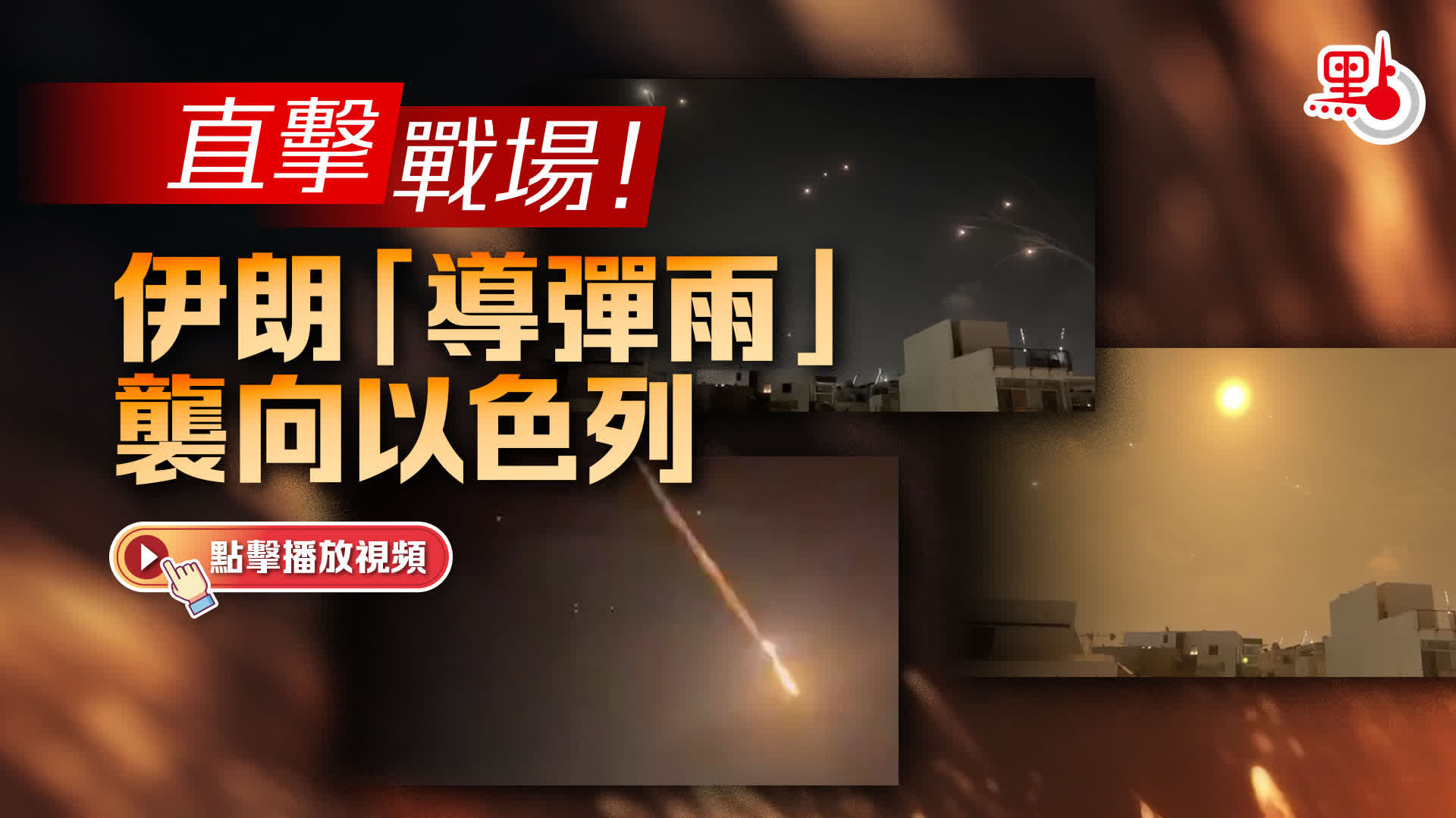 （有片）直擊戰場！伊朗「導彈雨」襲向以色列