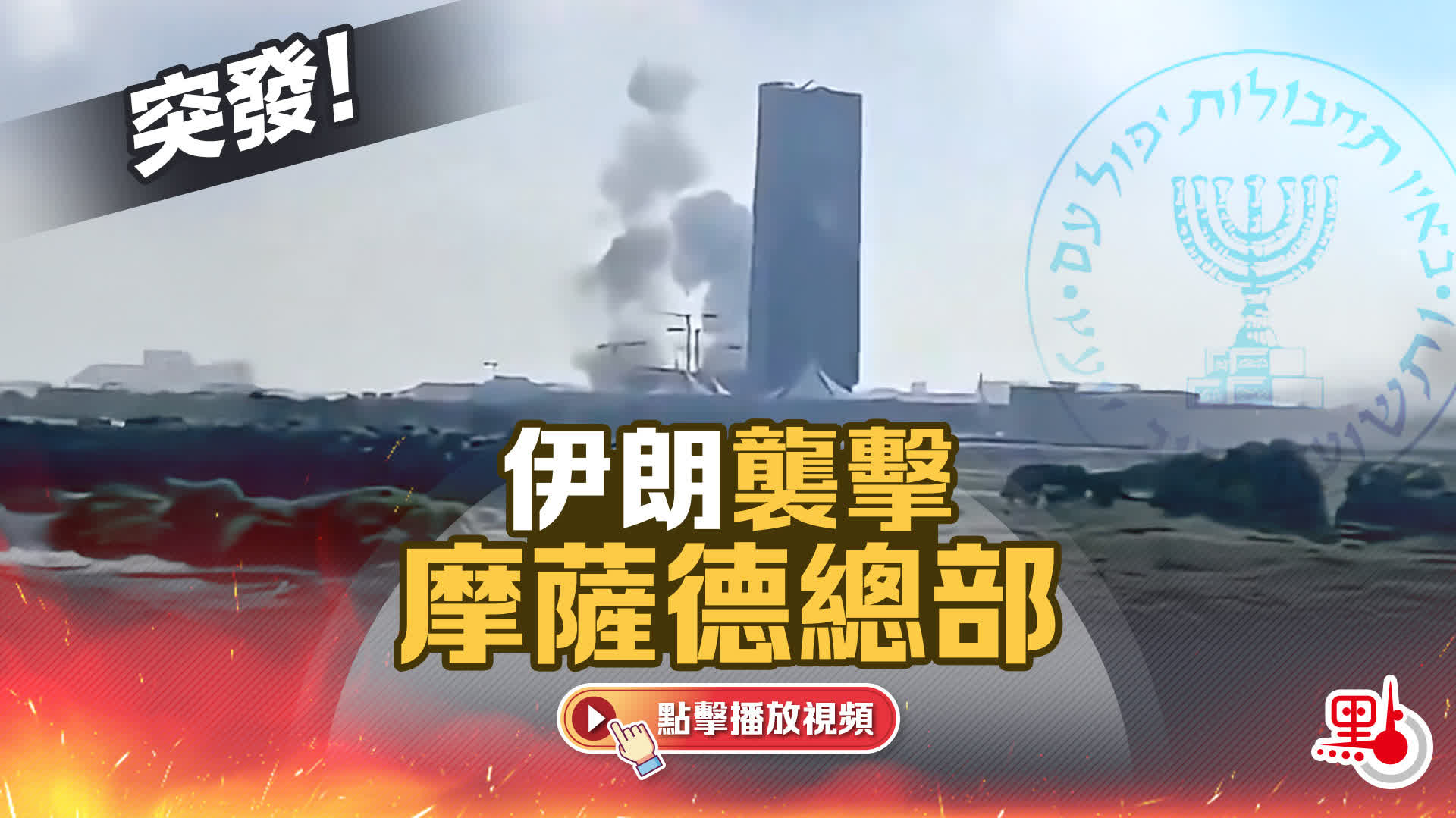（有片）突發！伊朗襲擊摩薩德總部