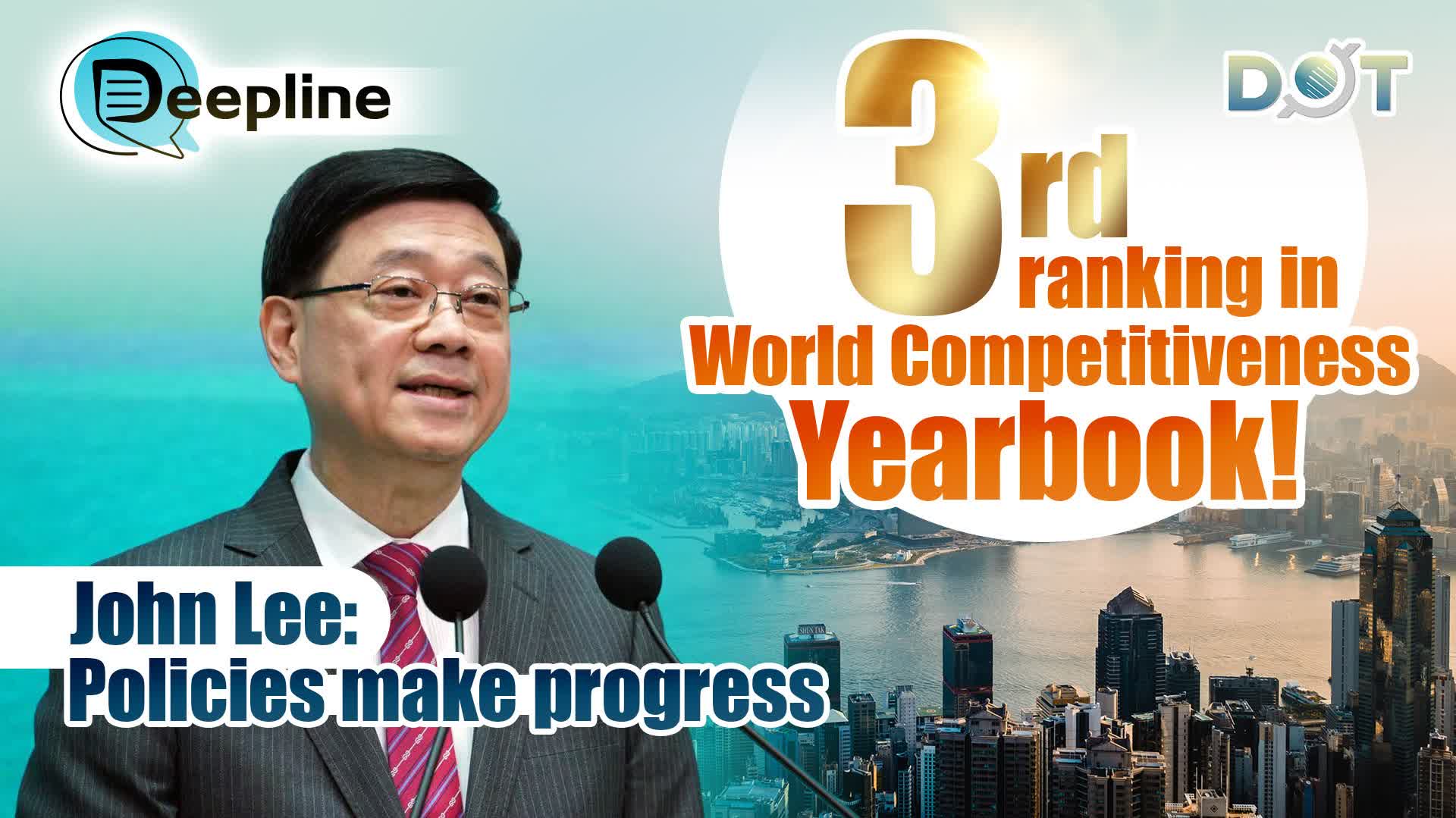 Deepline | 3rd ranking in World Competitiveness Yearbook! John Lee: Policies make progress