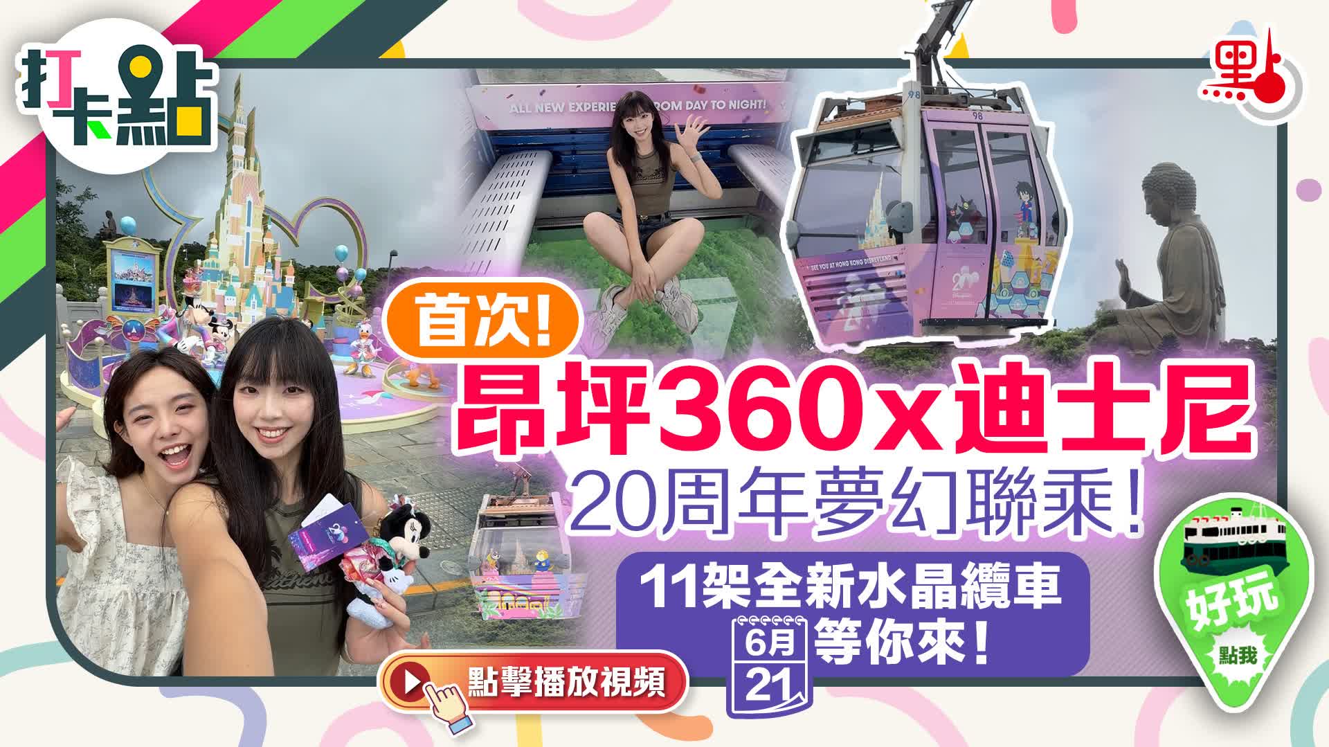 首次！昂坪360x迪士尼20周年夢幻聯乘！11架全新水晶纜車6.21等你來！【打卡點EP104】