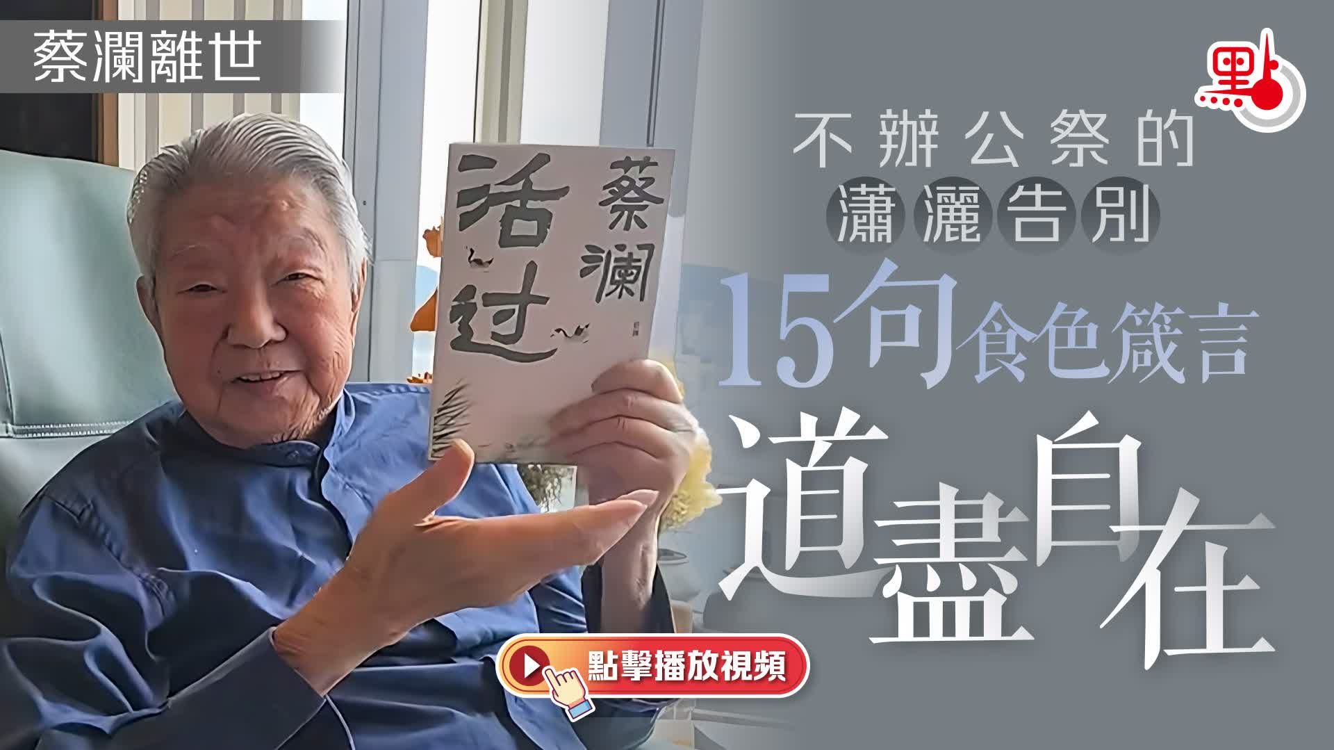 有片）蔡瀾離世｜不辦公祭的瀟灑告別15句食色箴言道盡自在- 港聞- 點新聞
